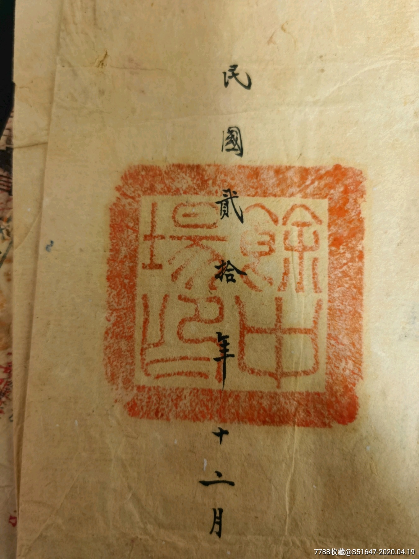 南通鹽場(chǎng)，票證書(shū)，兩淮鹽運(yùn)余東余中正場(chǎng)_價(jià)格10000元_第3張_7788收藏__收藏?zé)峋€(xiàn)