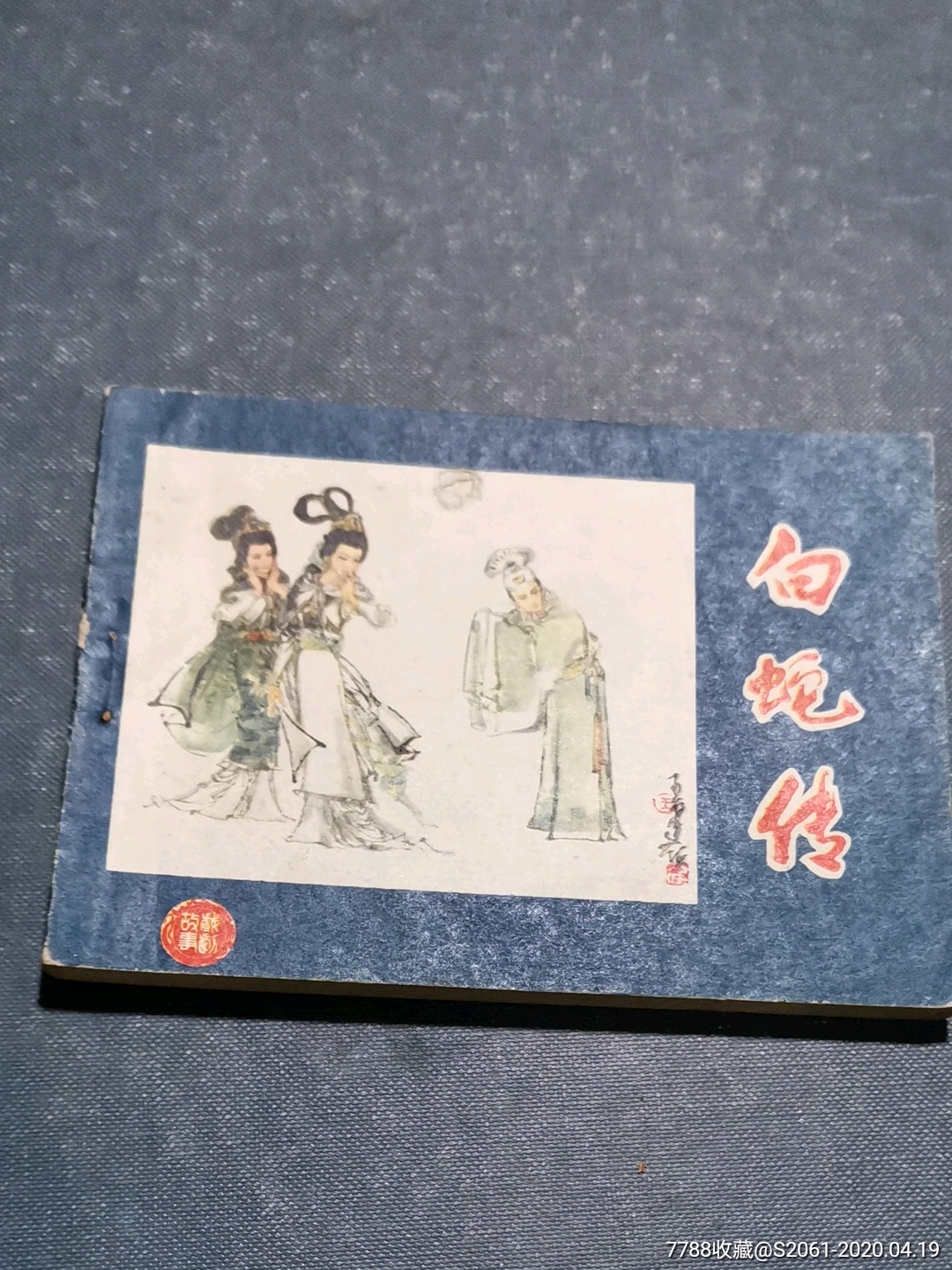 白蛇传_连环画/小人书_图片欣赏_收藏价格_7788连环画