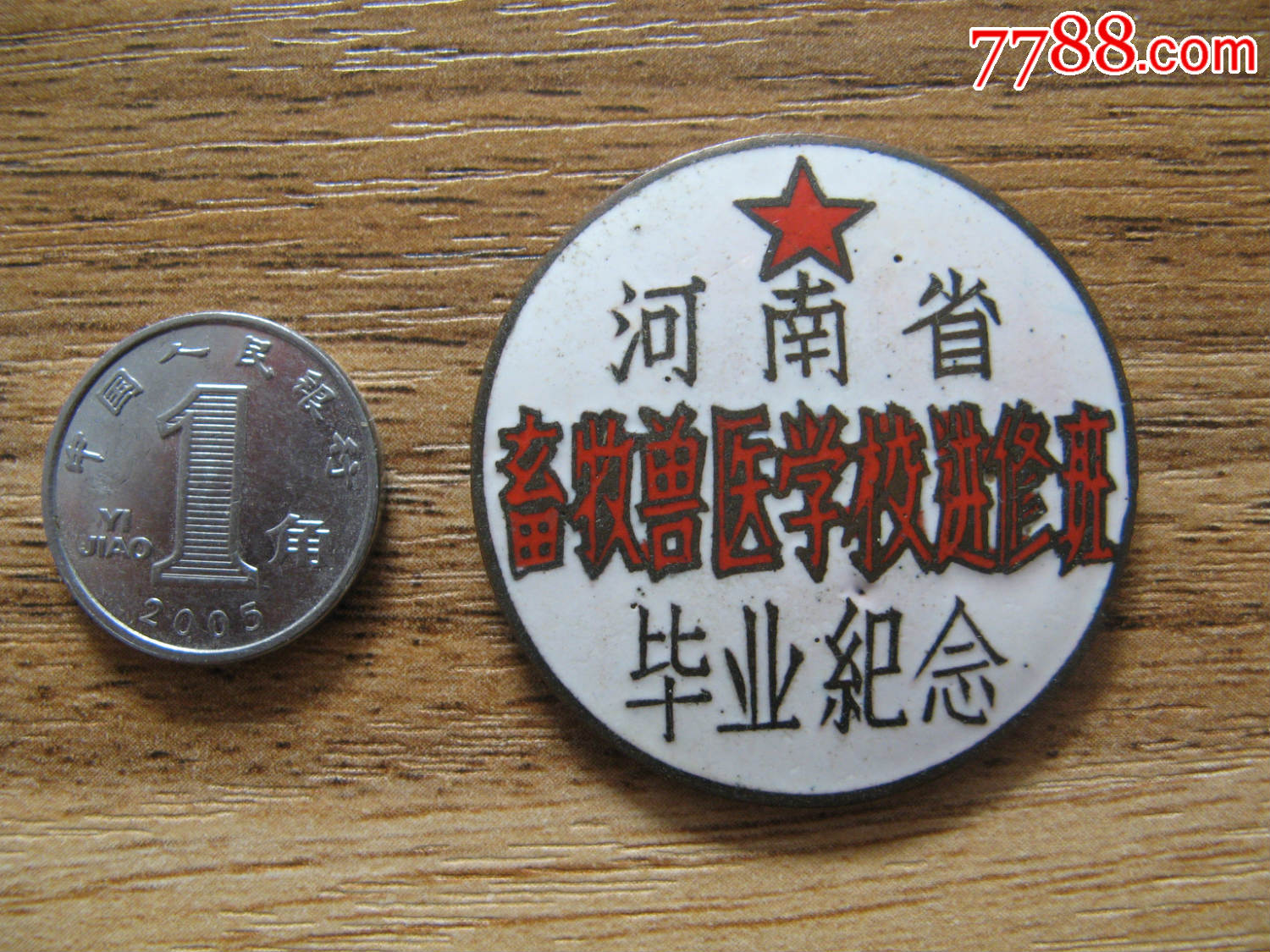 河南省畜牧兽医学校进修班毕业纪念铜章(1958年)