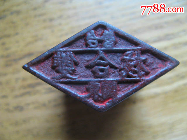 店铺木印章——合营东关"双合栈"