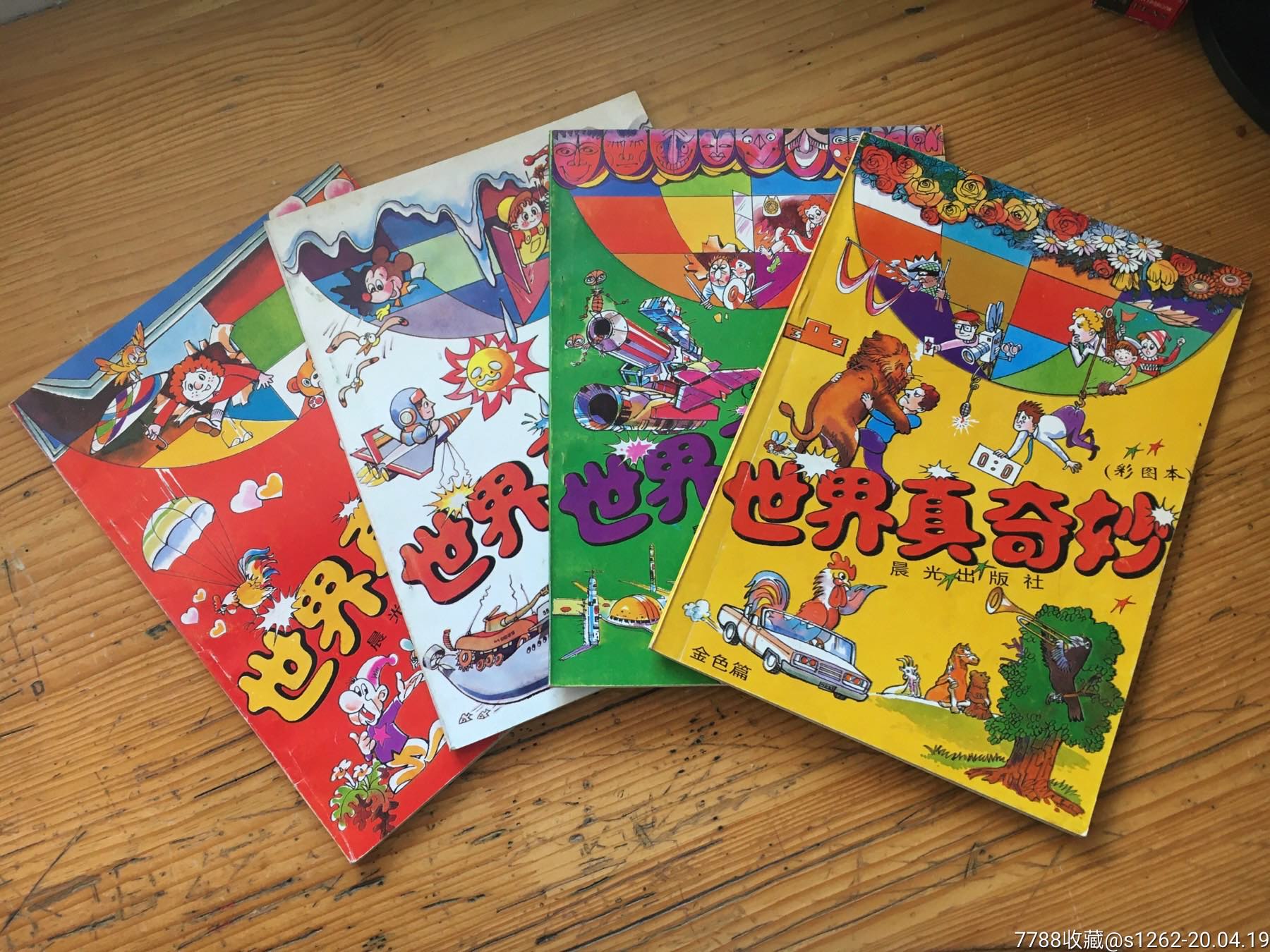 世界真奇妙.4本
