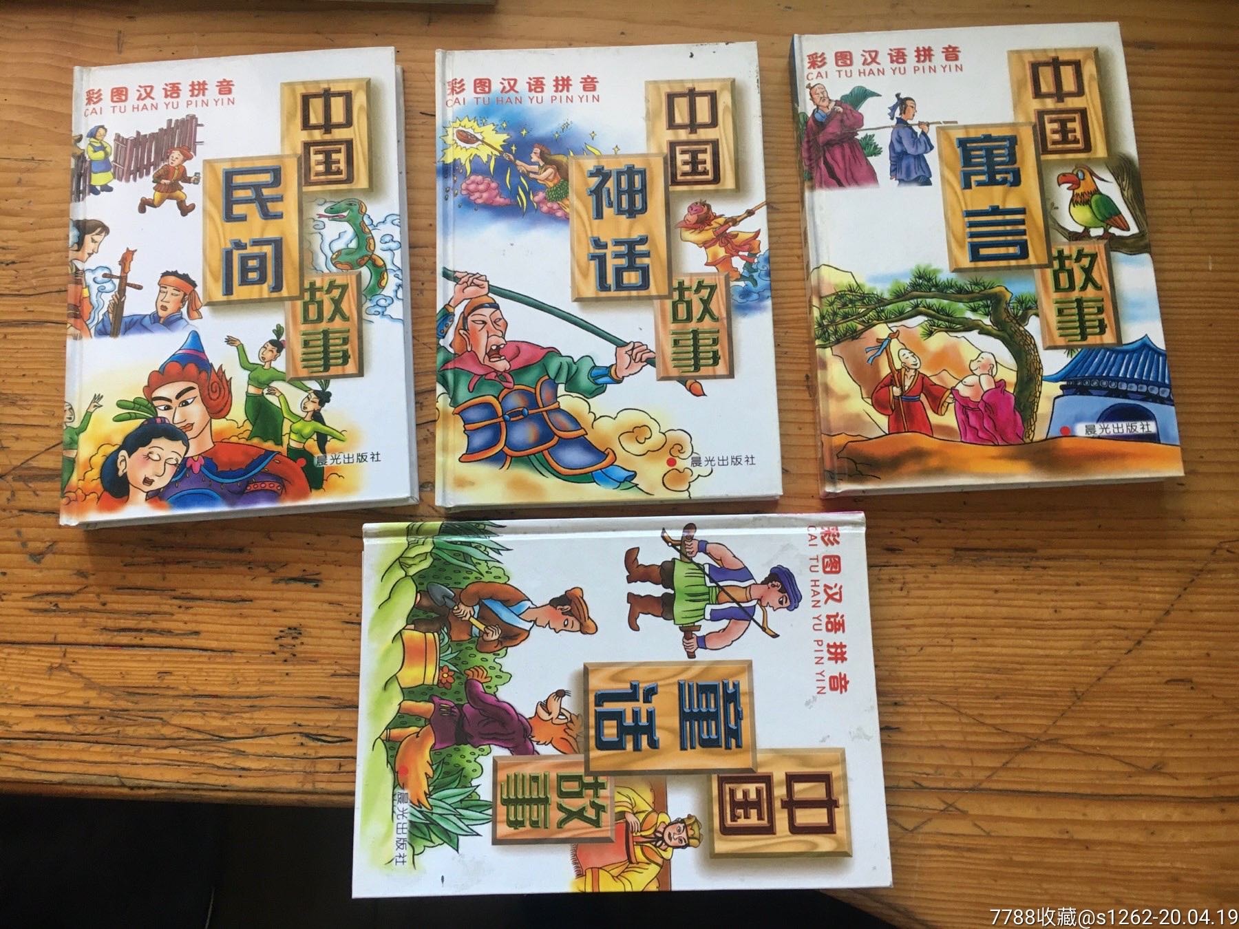 中国神话童话寓言民间故事4本
