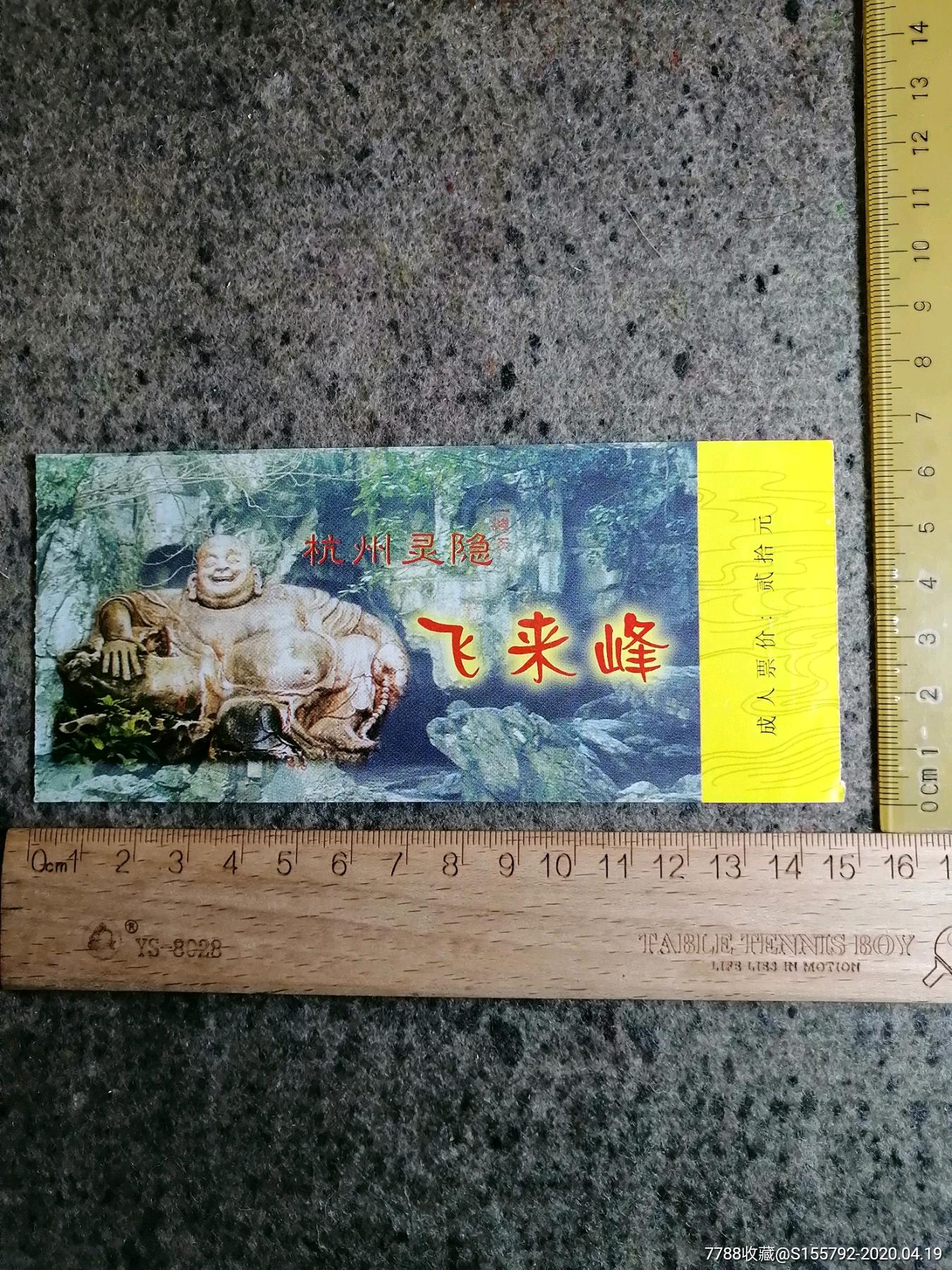 杭州灵隐飞来峰门票