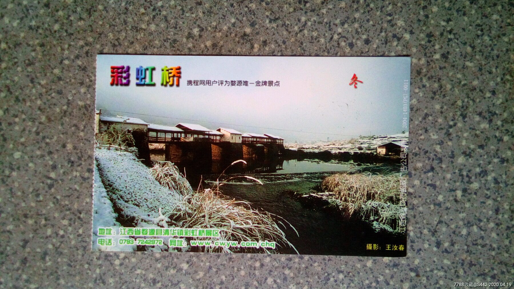 婺源--彩虹橋冬(郵資馬片)_旅遊景點門票_集藏天地【7788收藏__收藏