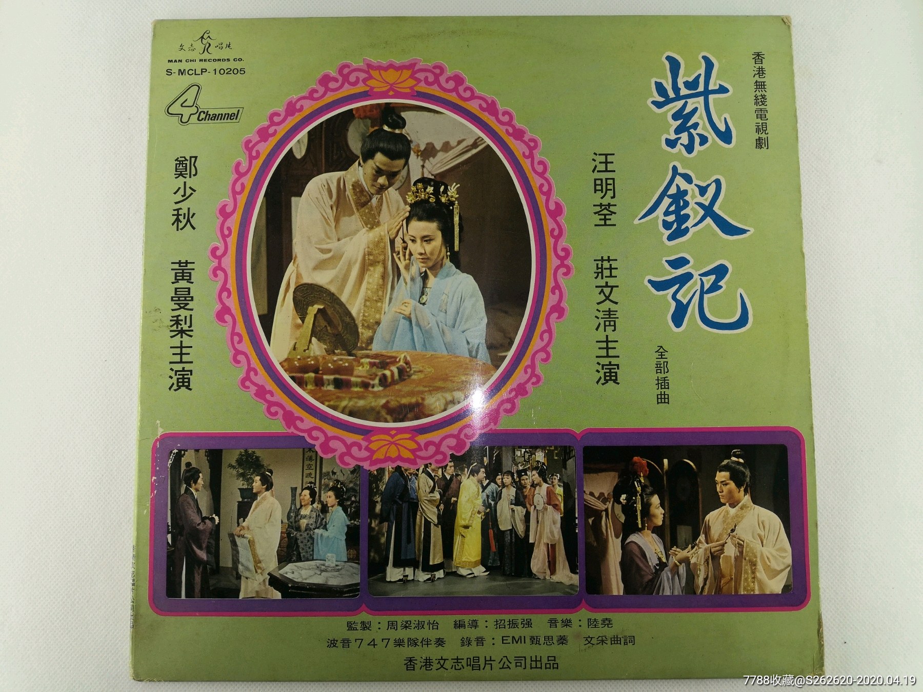 留声机黑胶唱片lp郑少秋汪明荃紫钗记