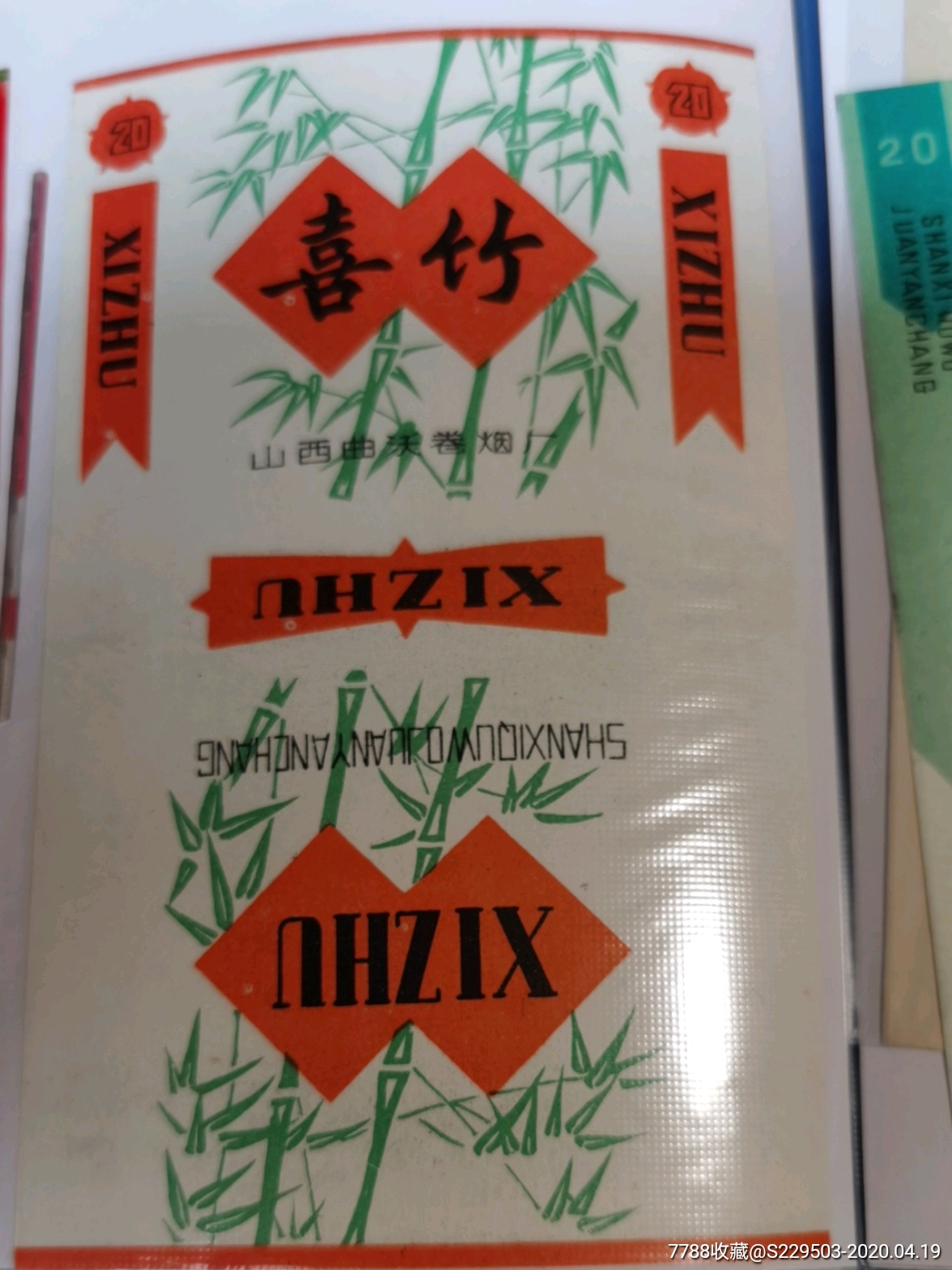 喜竹-价格:20元-se72460160-烟标/烟盒-零售-7788收藏__收藏热线