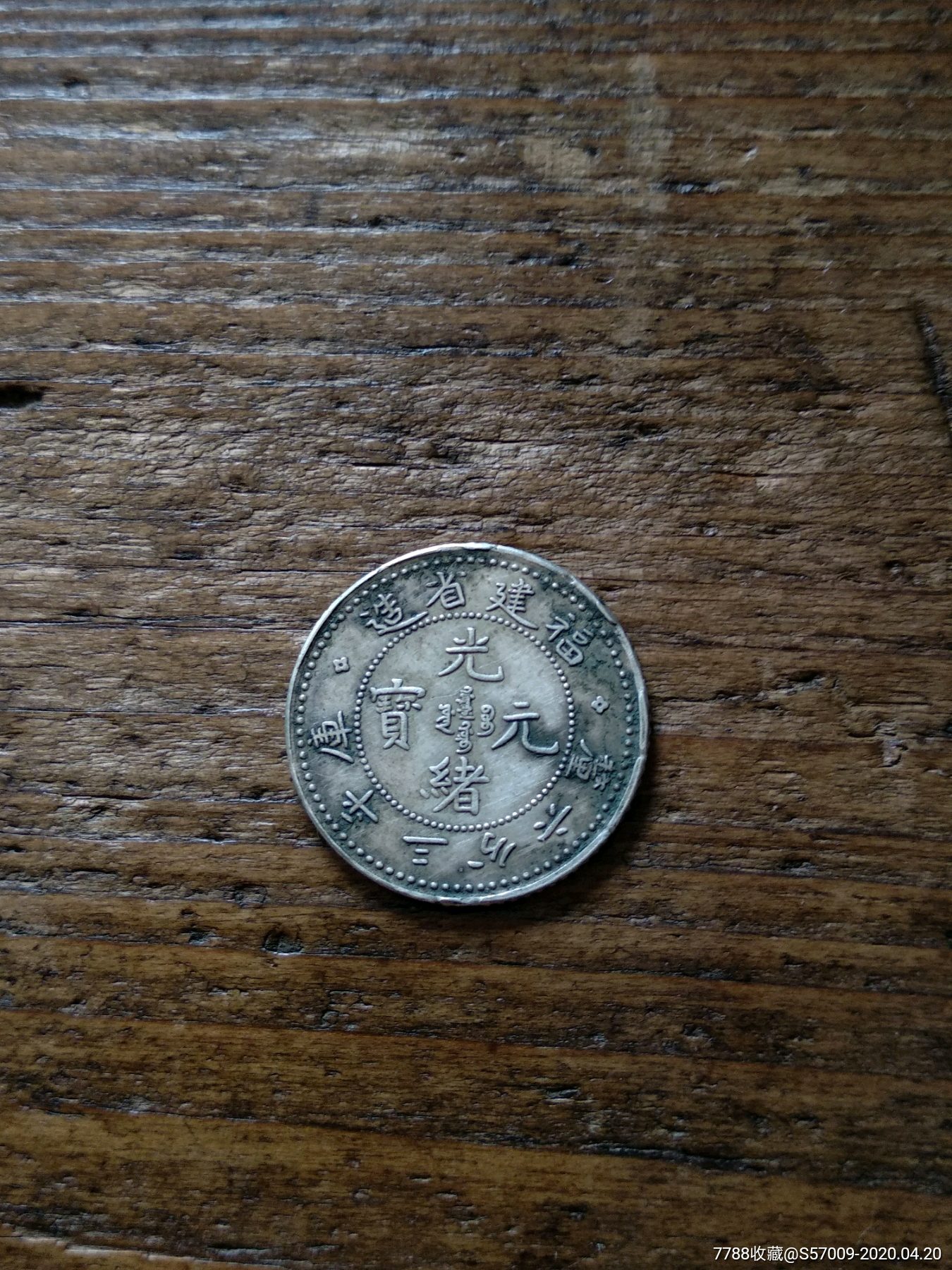 最小迷你光绪元宝庫平三分六厘银币