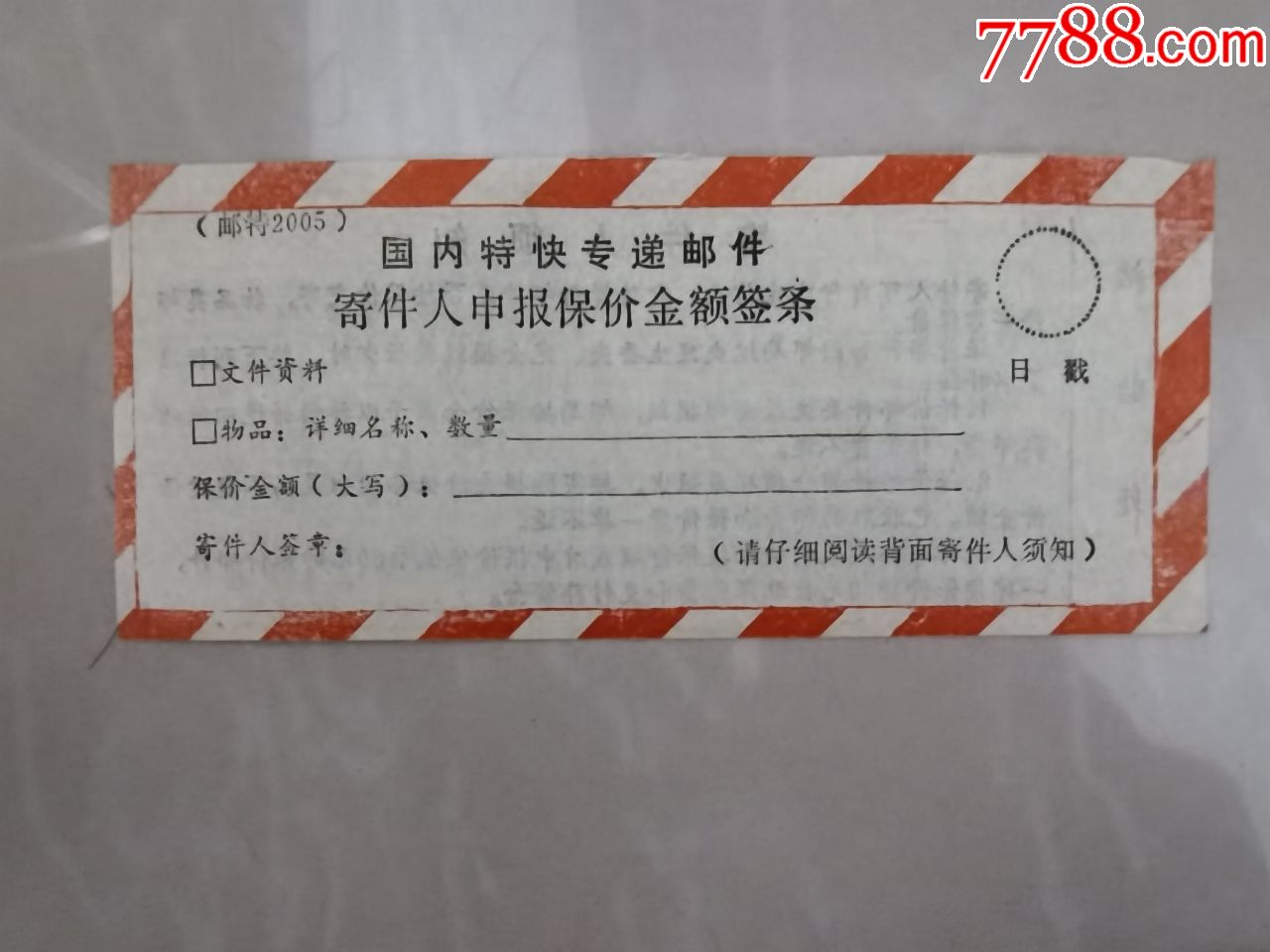 快件保价签条