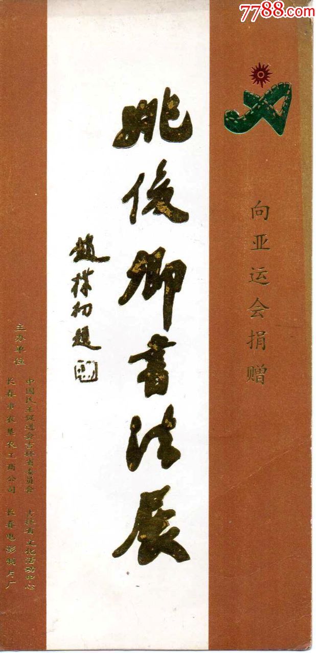 赵朴初题字请柬姚俊卿书法展90年