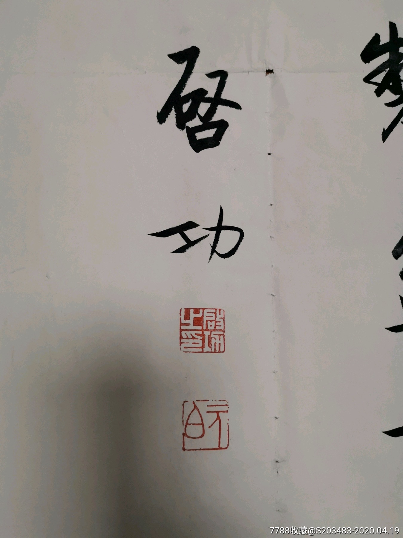 名人名家大師啟功手寫書寫行書書法橫幅作品