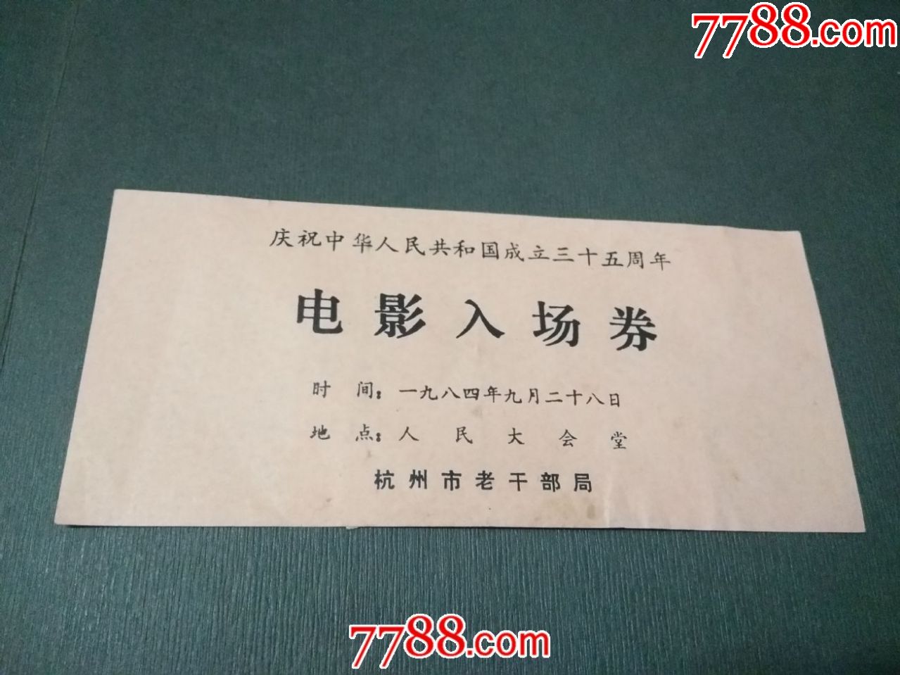 庆祝建国三十五周年电影入场券