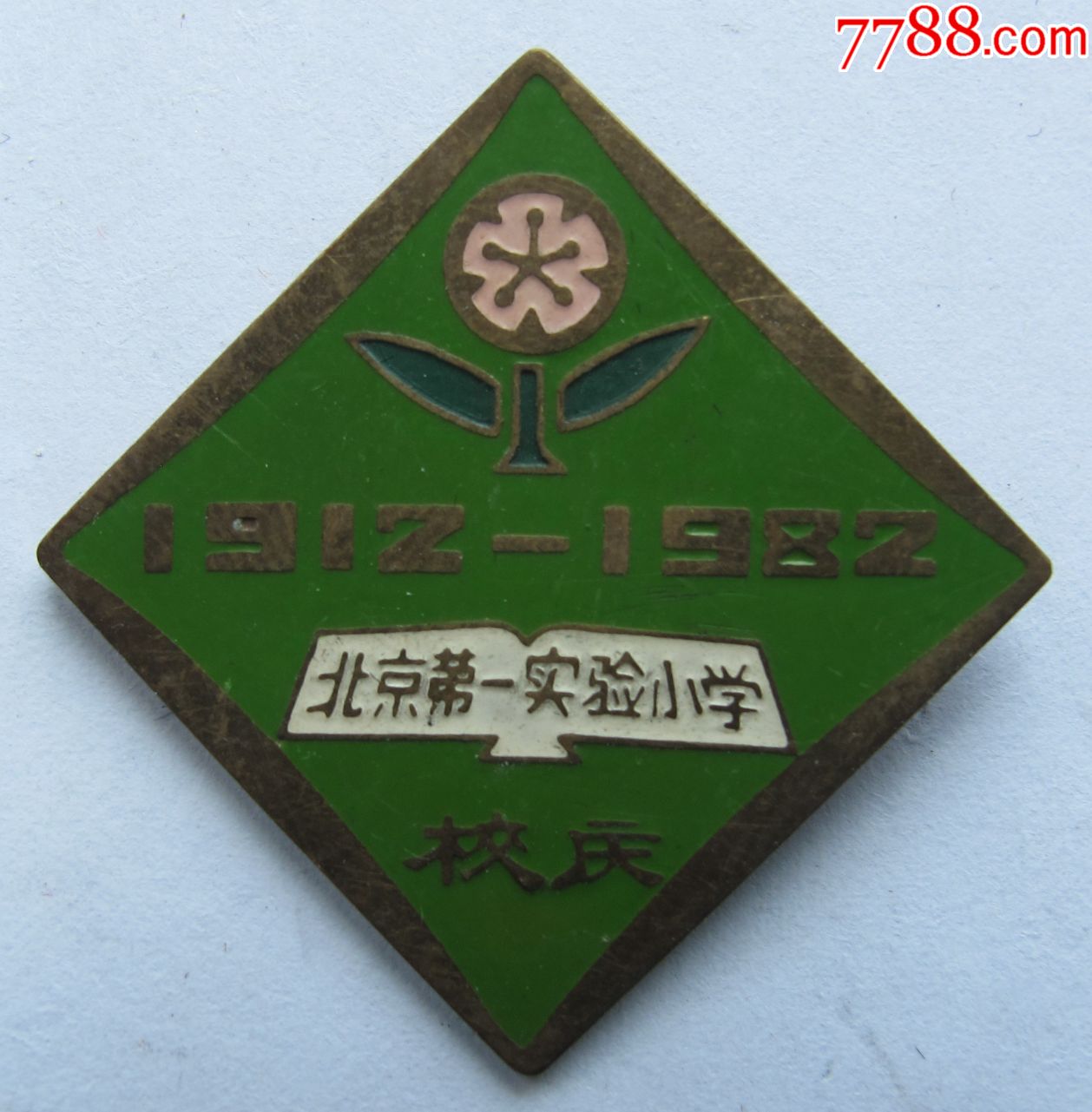 1912-1982北京第一實驗小學校慶紀念章