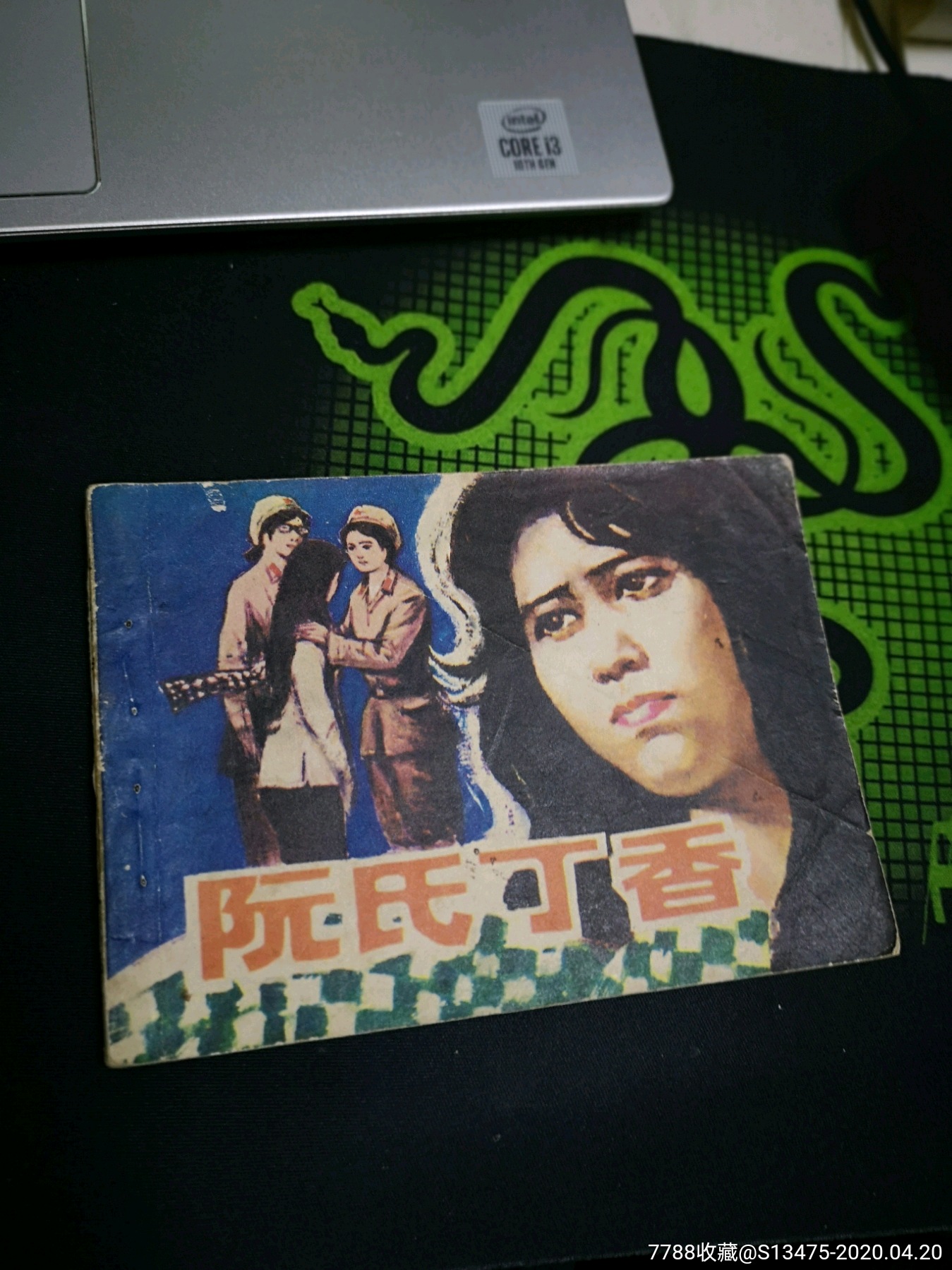 大缺本【获奖科幻故事】封缺小肉:《小灵通漫游未来》【80年一版2印】