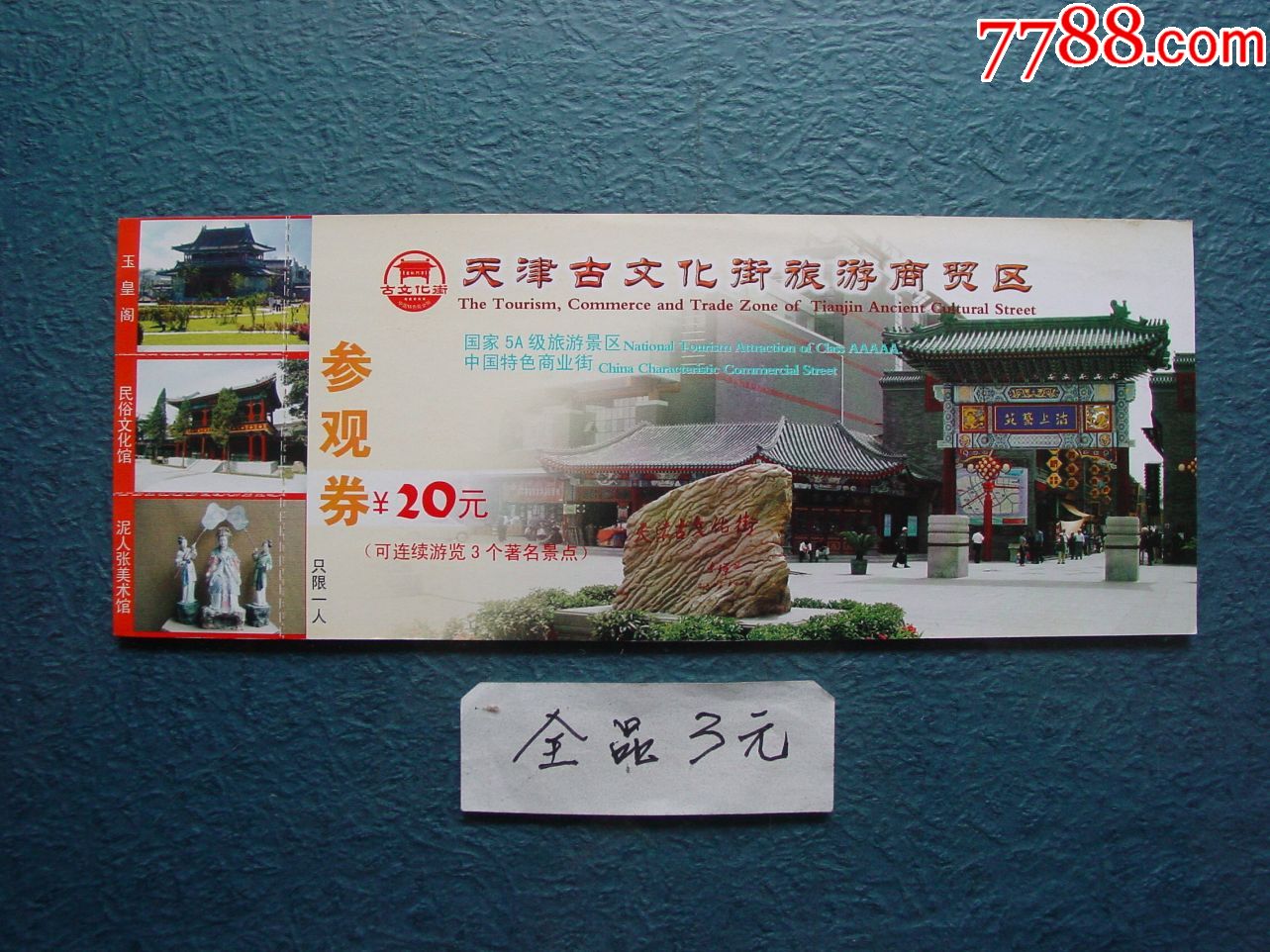 0000元-se72476498-旅游景点门票-零售-7788收藏__收藏热线