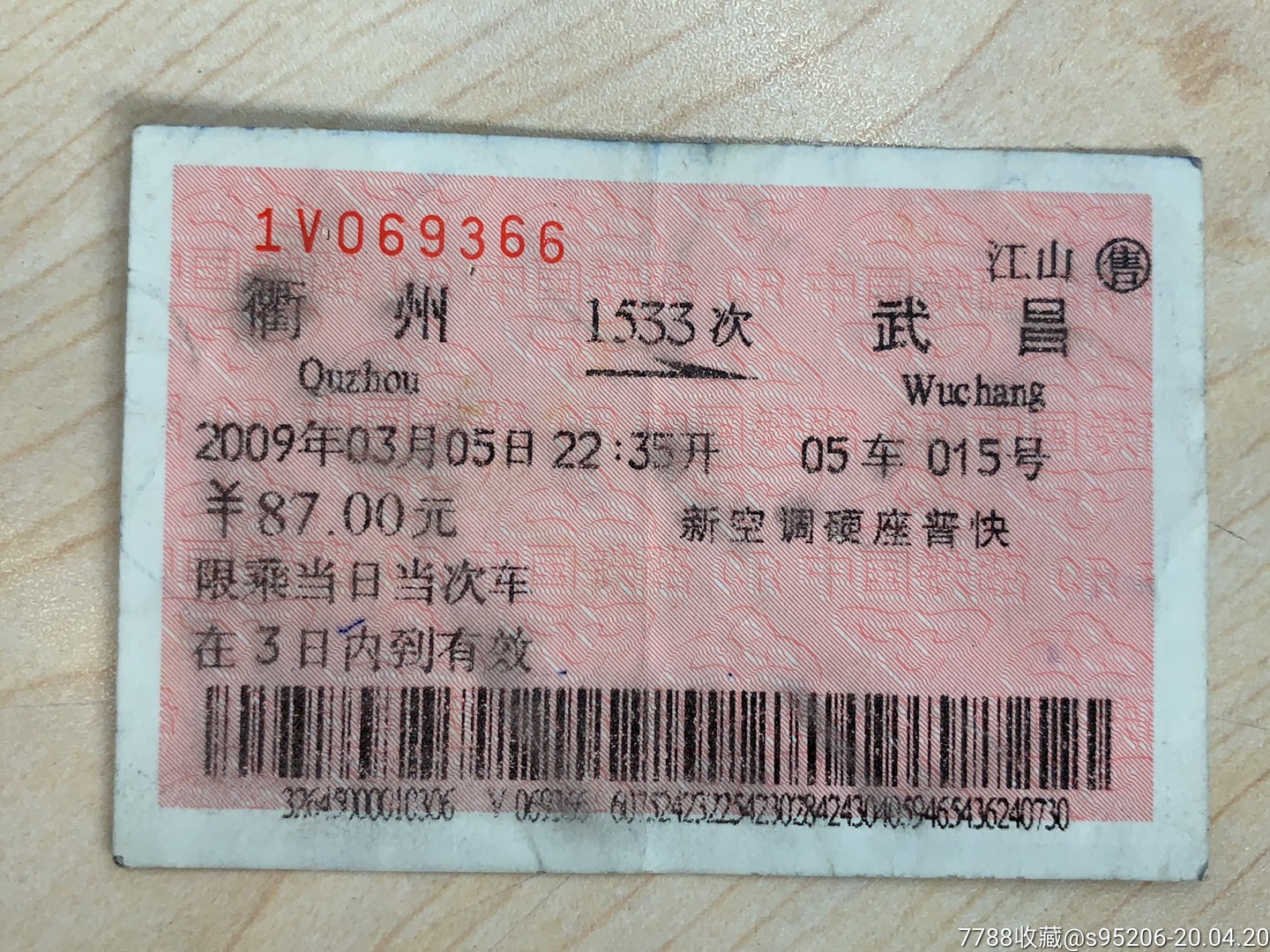 2009年-红票-1533次-衢州-武昌(江山售)-价格:1元-se72480754-火车票-零售-7788收藏__收藏热线