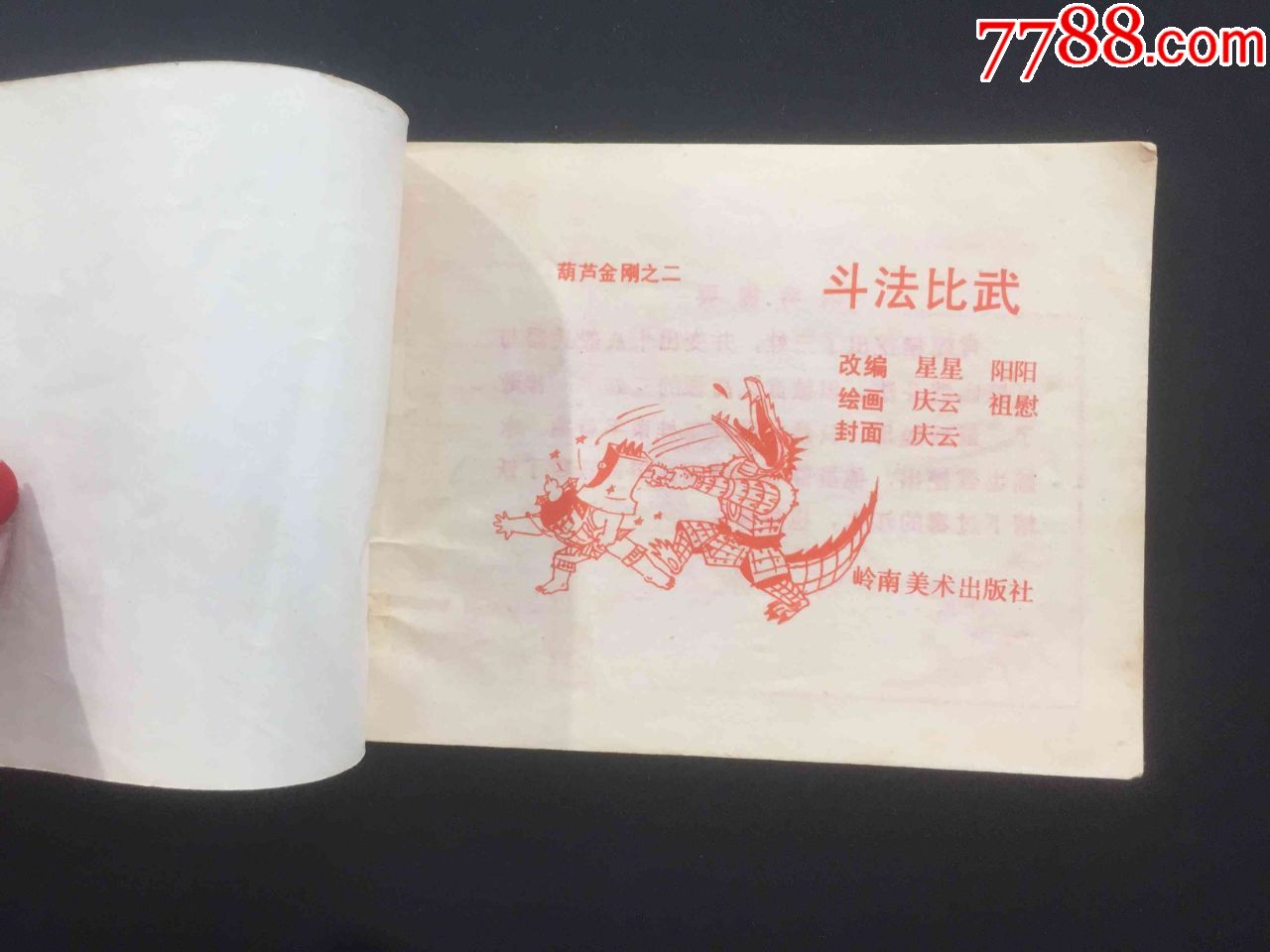 葫芦金刚之《斗法比武》-价格:5元-se72481598-连环画/小人书-零售