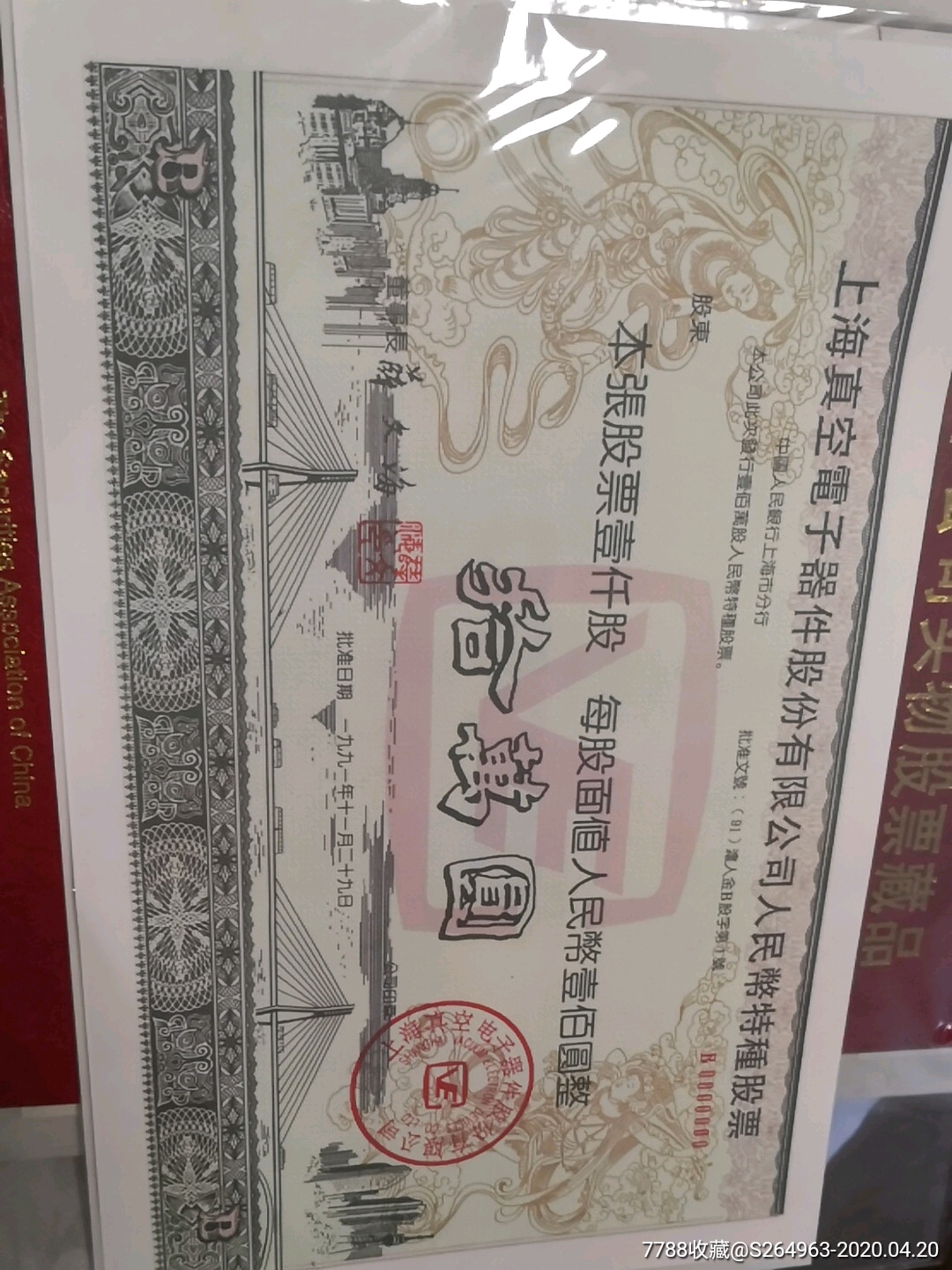 老八股真空电子10万元