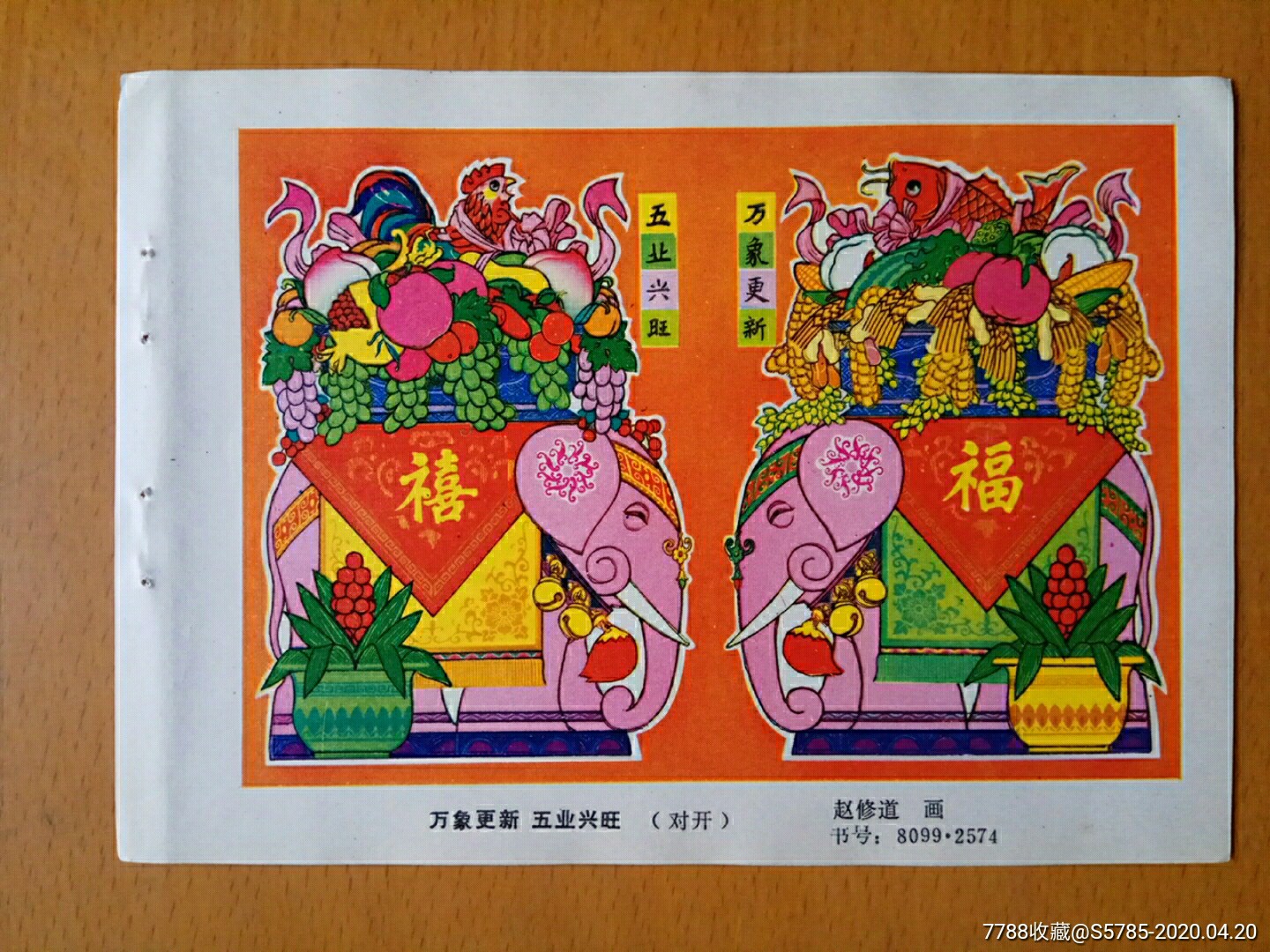 万象更新五业兴旺--赵修道作-年画缩样散页-7788商城__七七八八商品
