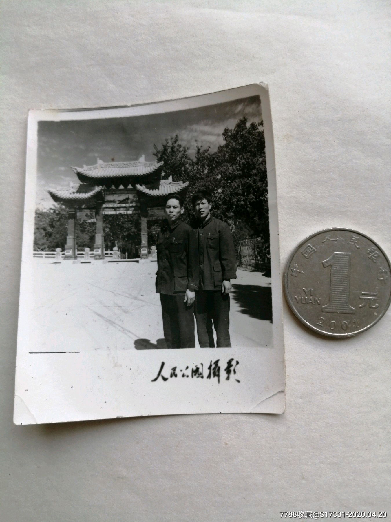 人民公园兄弟留影-价格:5元-se72485581-老照片-零售-7788收藏__收藏
