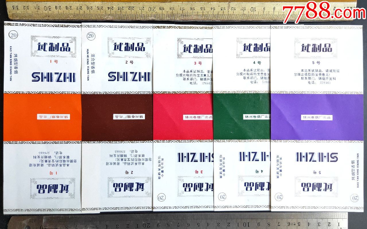 锦烟试制品1-5号套标_烟标/烟盒_津城藏苑【7788收藏__收藏热线】