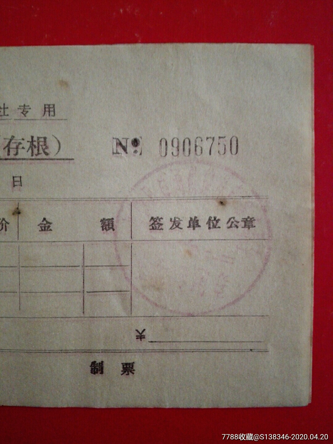 文*发货票，另售商品发货票存根