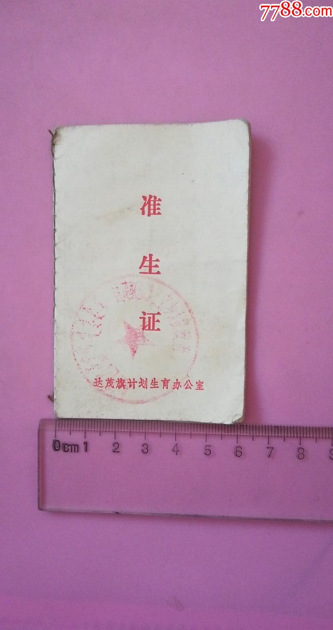 1991年8月13日达茂旗计划生育办公室准生证9463cm8品达茂联