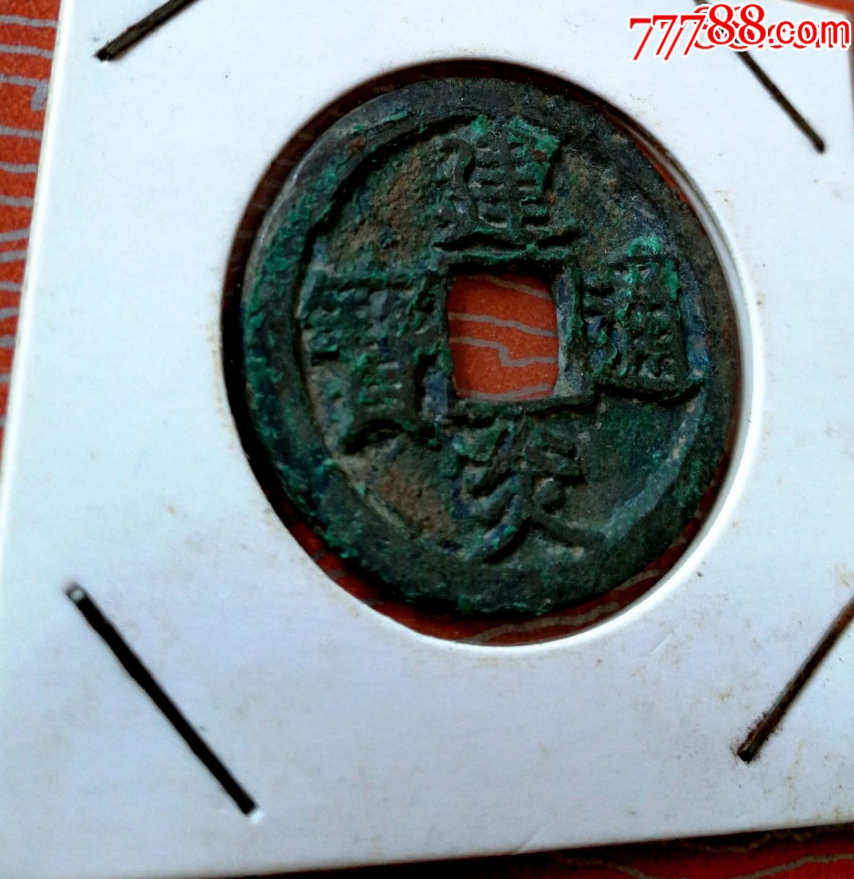 建炎通宝折三极美品3.