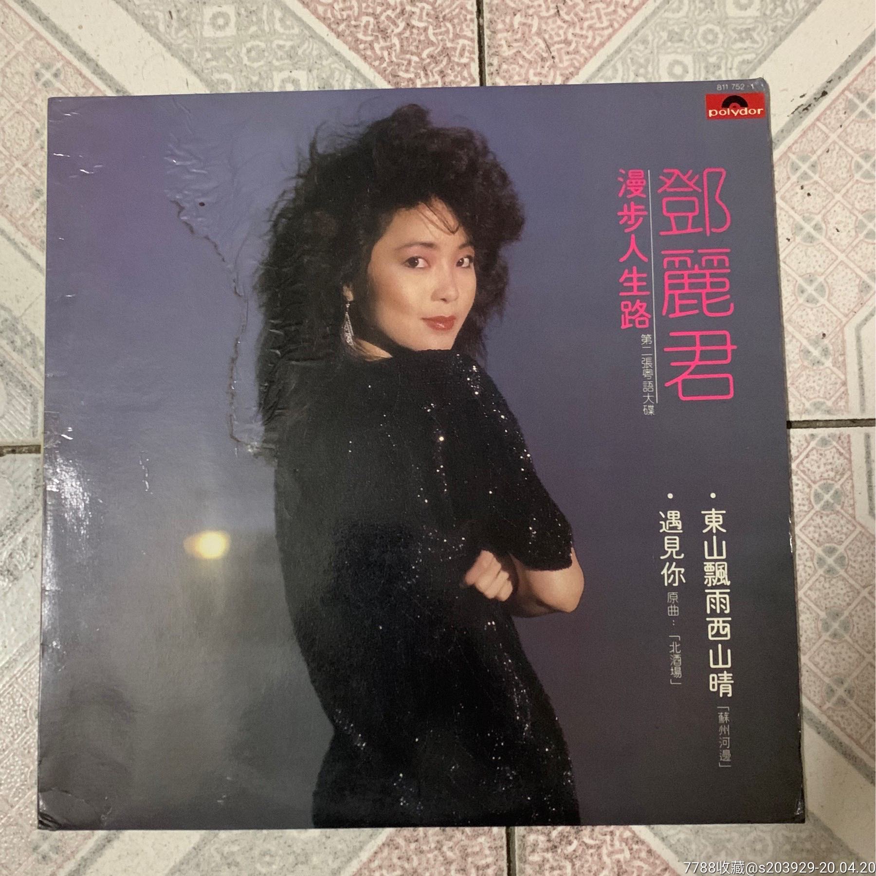 黑胶lp《邓丽君—漫步人生路》-老唱片/胶片-7788收藏__收藏热线