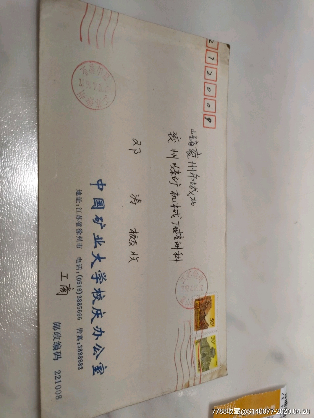 中国矿业大学校庆办公室寄兖州-信封/实寄封-7788收藏__收藏热线