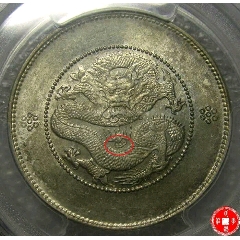 pcgsms63云南光绪3.6高银三珠暗记早期高银三回珠