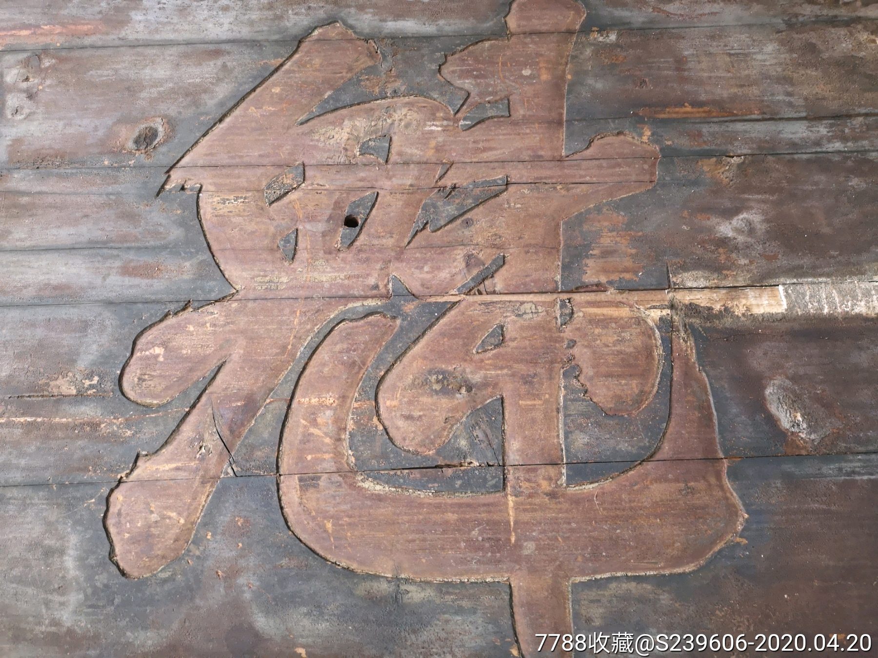 清代匾额(魁)-木牌匾/对联-7788木艺