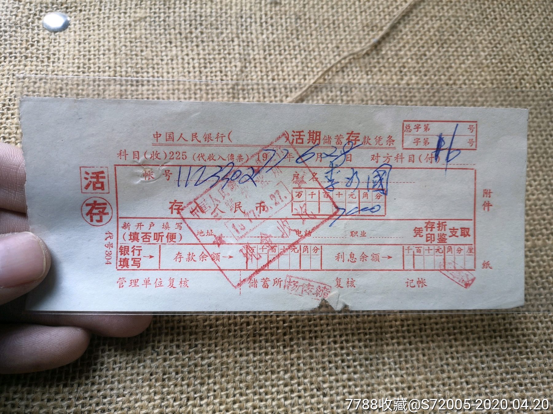 人民银行寿县支行三觉营业所活期储蓄存款凭条