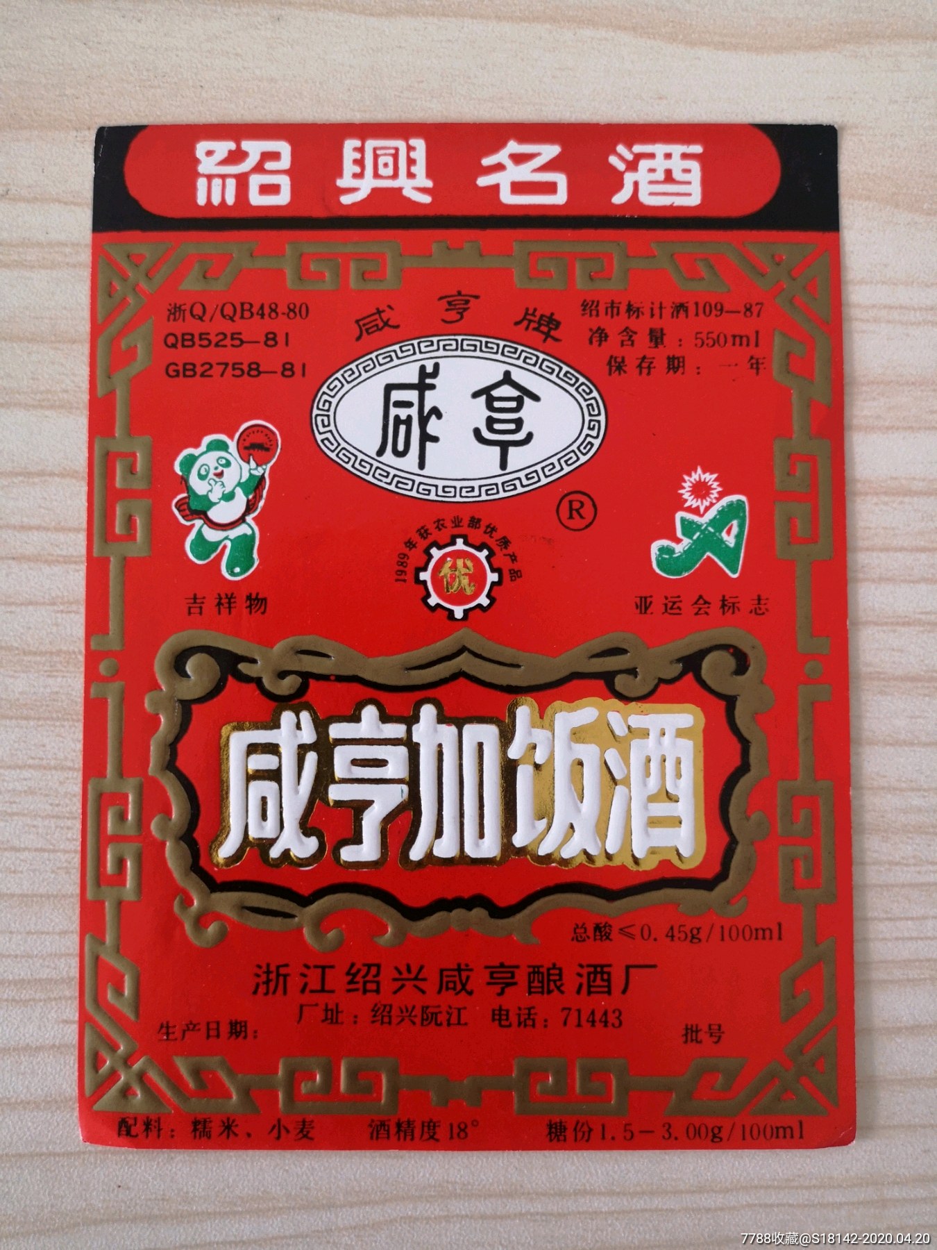 浙江绍兴咸亨加饭酒标