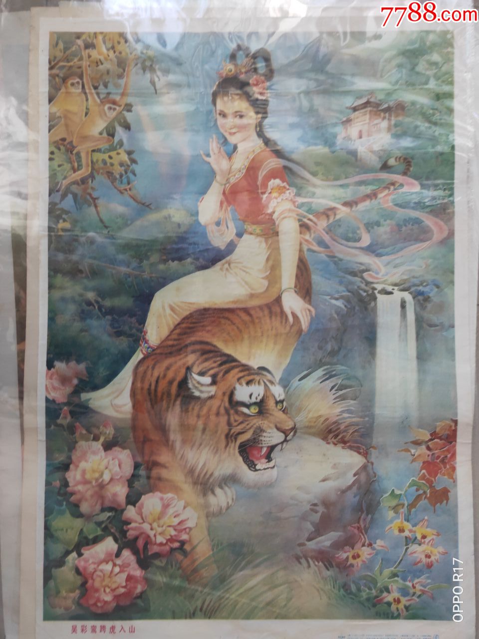 《吴彩鸾跨虎入山》