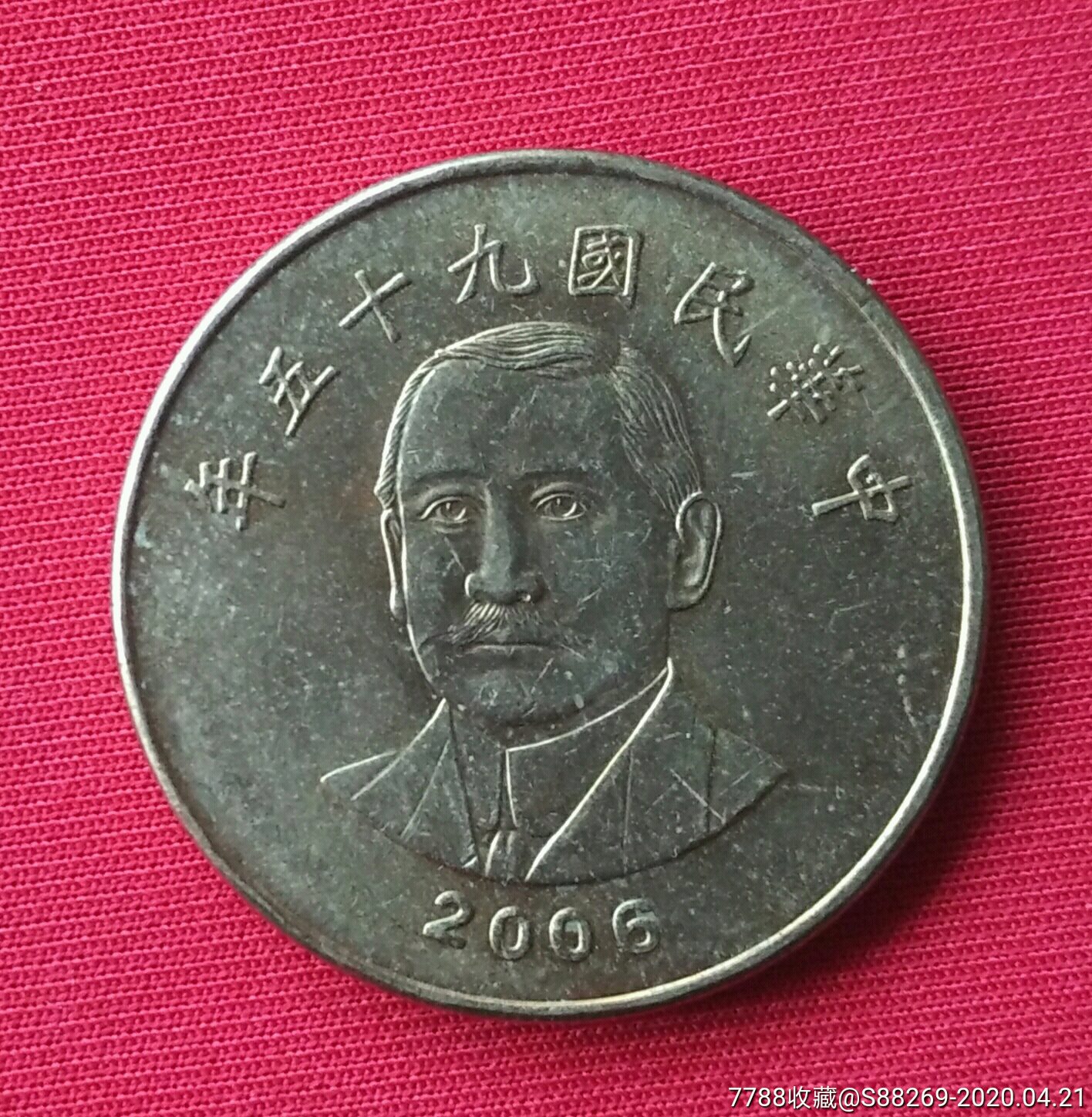中华民国九十五年50圆_民国钱币【易珍天下】_第1张_7788小人书