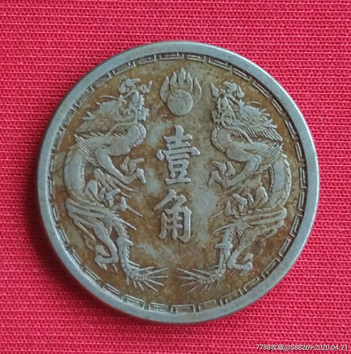 大满洲国大同三年壹角