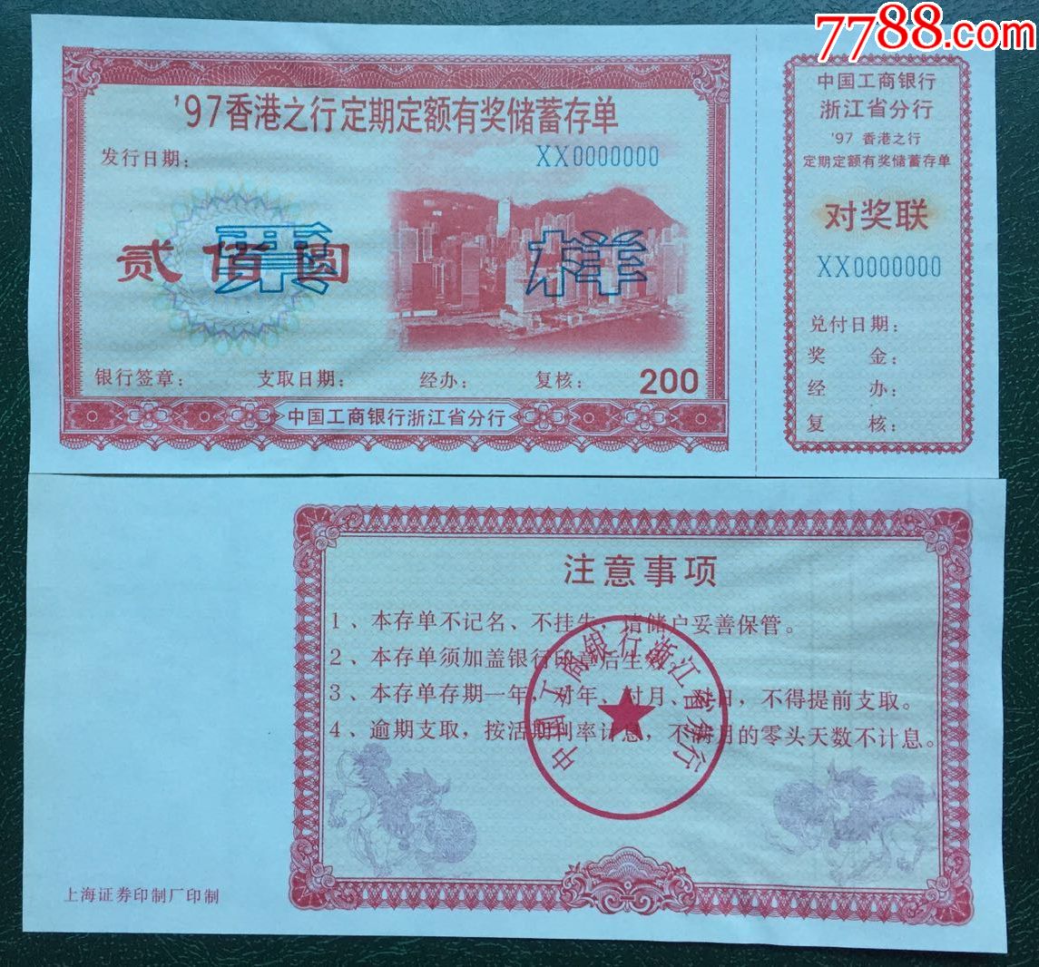 97香港之行定期定额有奖储蓄存单