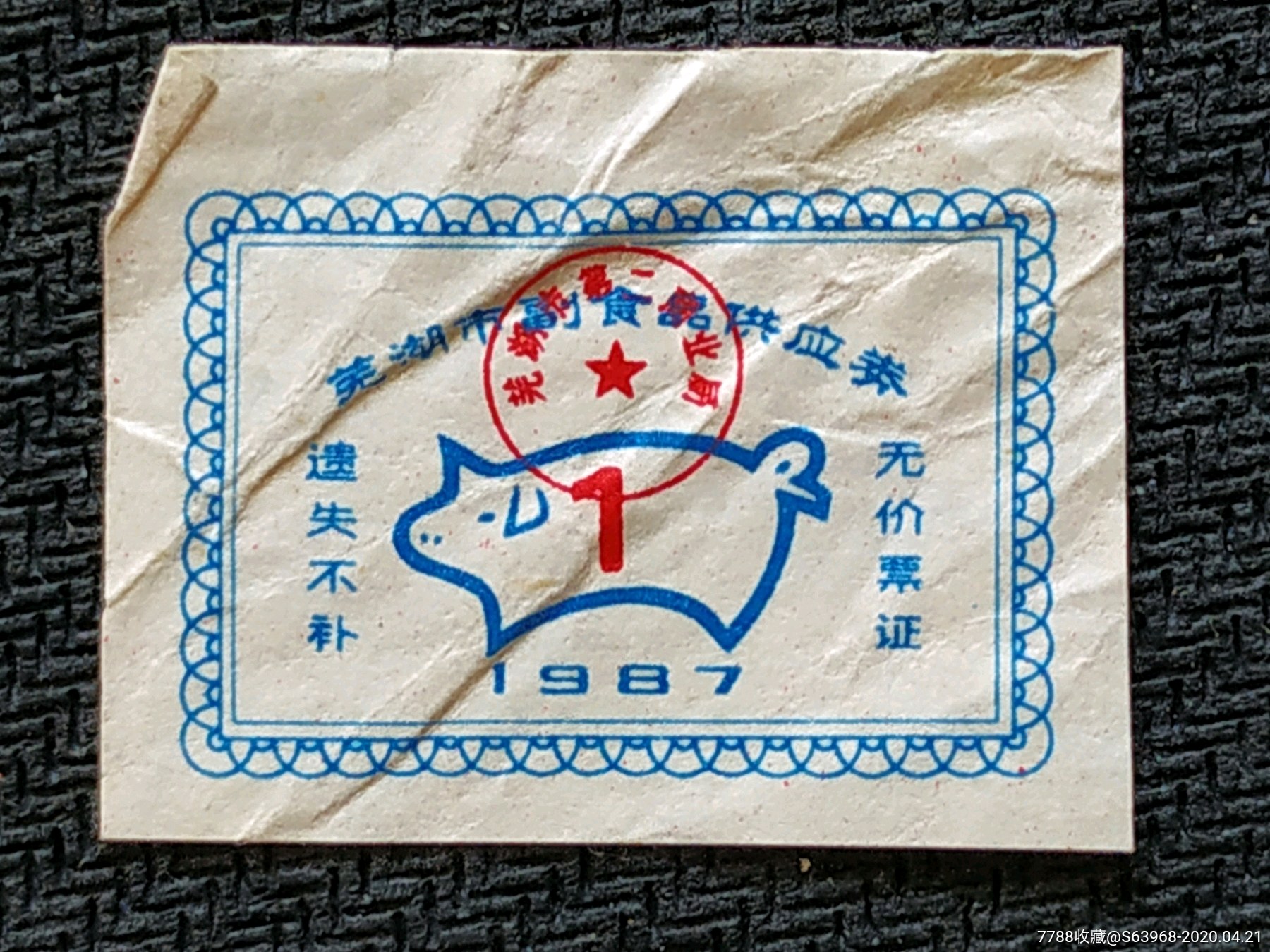 芜湖市副食品供应券