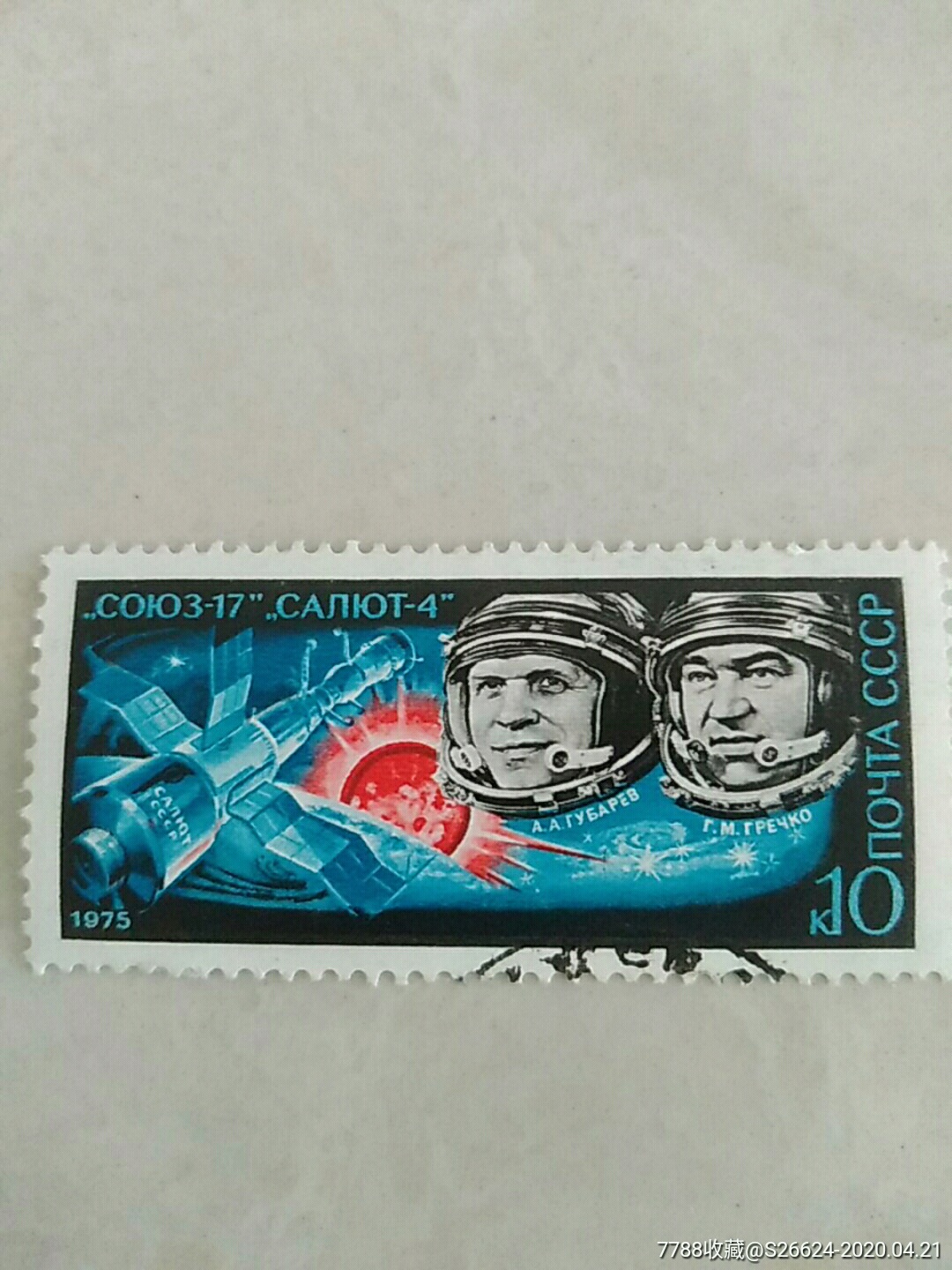 1975年苏联联盟-17宇宙飞船邮票1全销