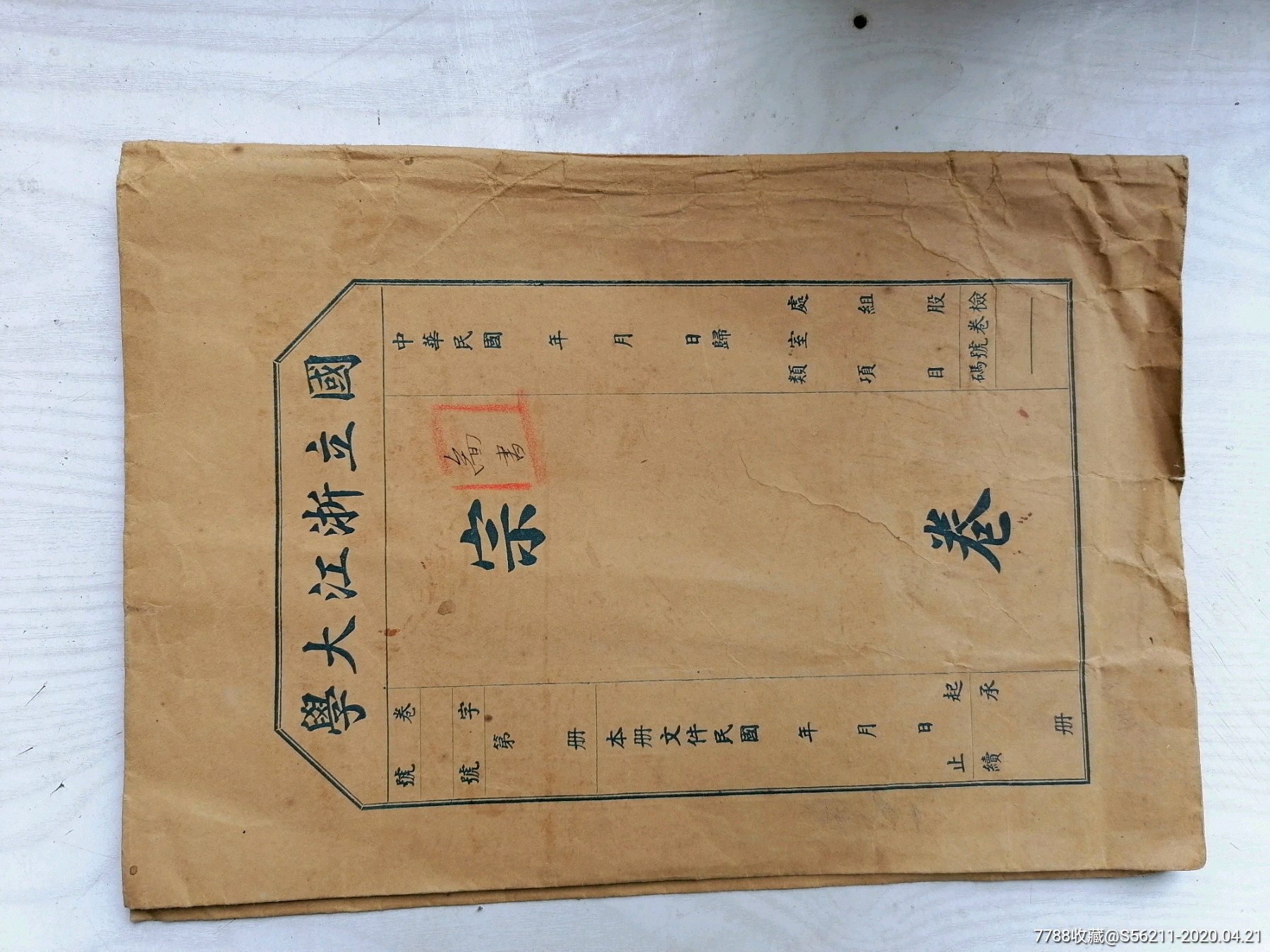 民国时期"国立浙江大学"宗卷外封皮-文件袋/盒-7788收藏