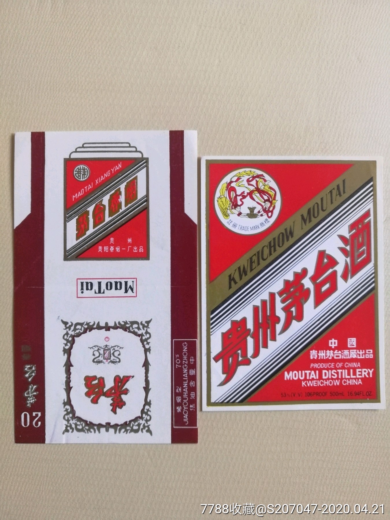 茅台烟酒标一对烟大图