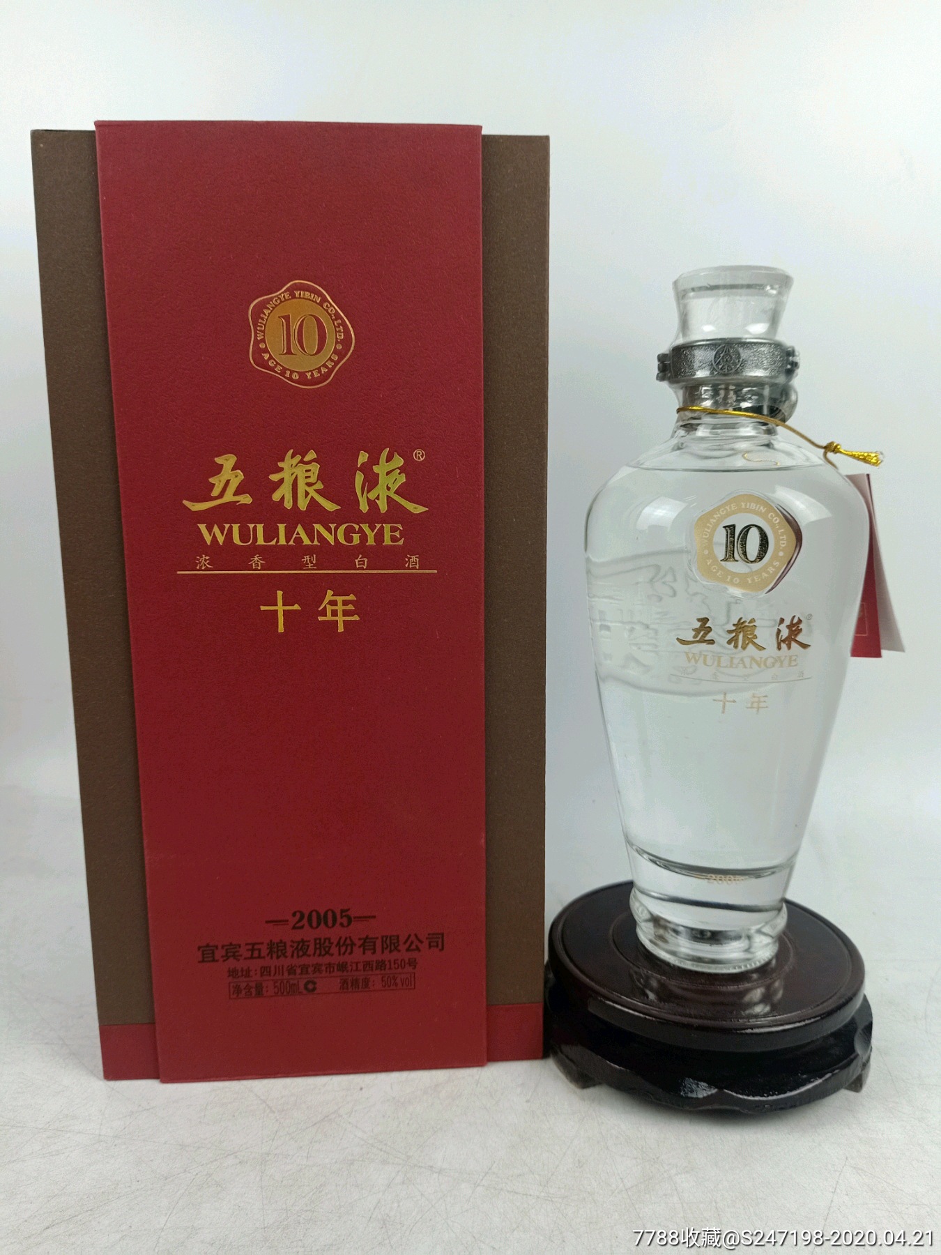 2008年52度五粮液十年中国名酒