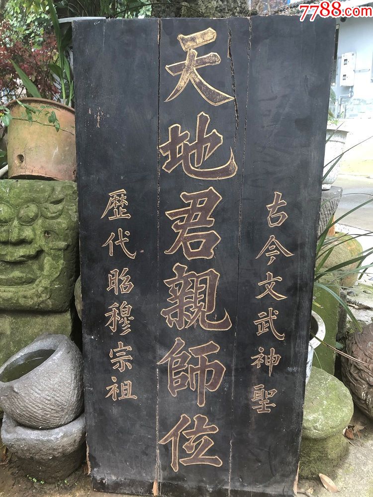 清代天地君亲师神位