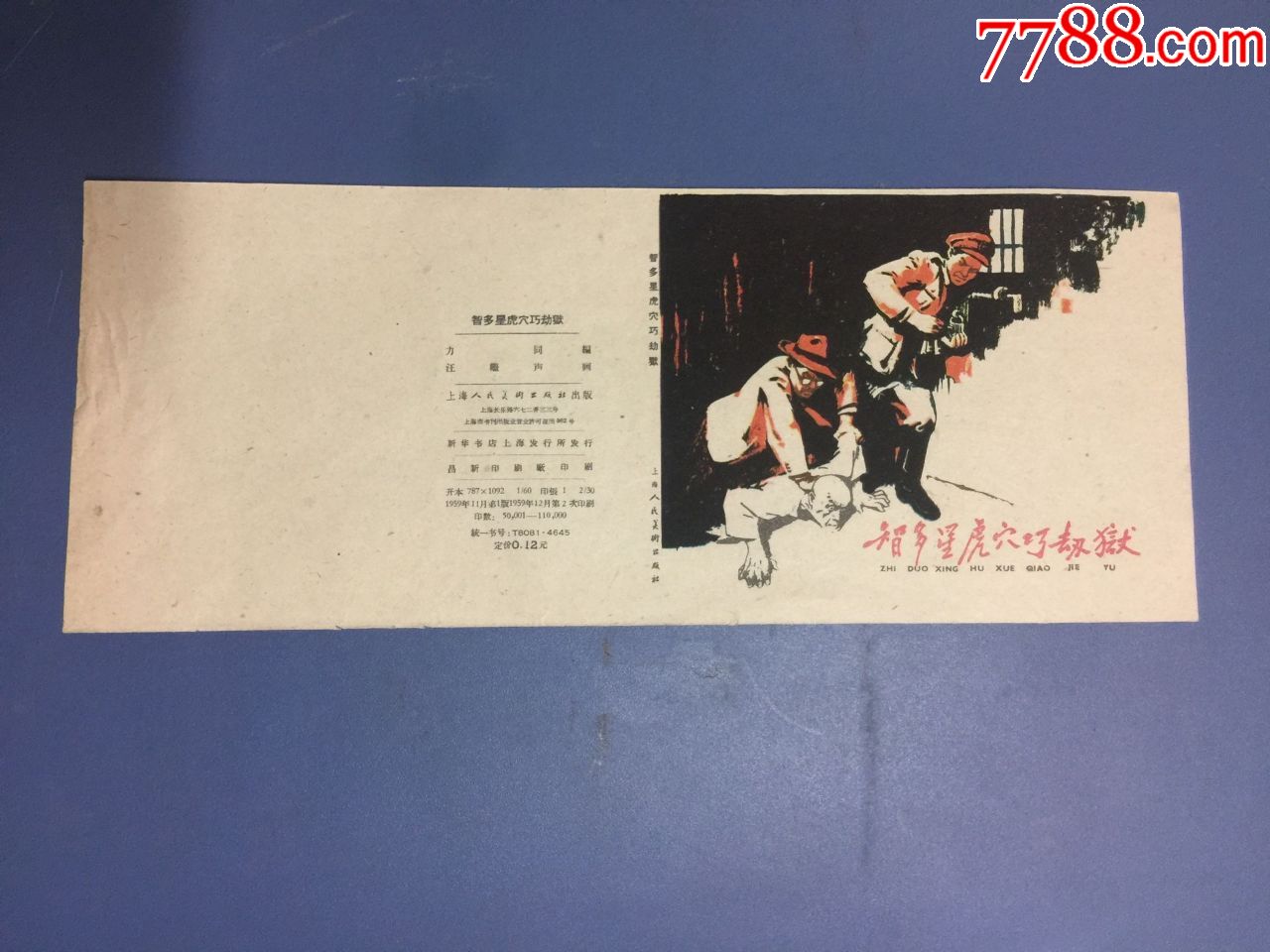 智多星虎穴巧劫狱------封面封底_连环画/小人书_图片收藏_回收价格_7788老酒收藏