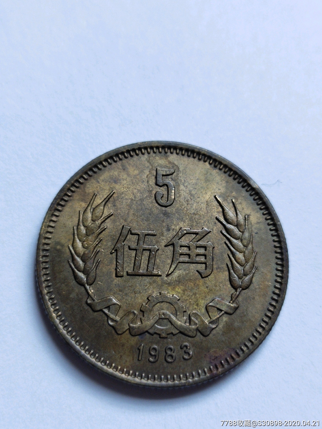 83年5角长城币