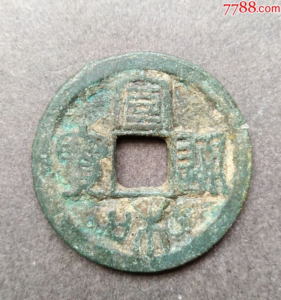 北宋宣和通宝_价格16元_第1张_7788收藏__收藏热线