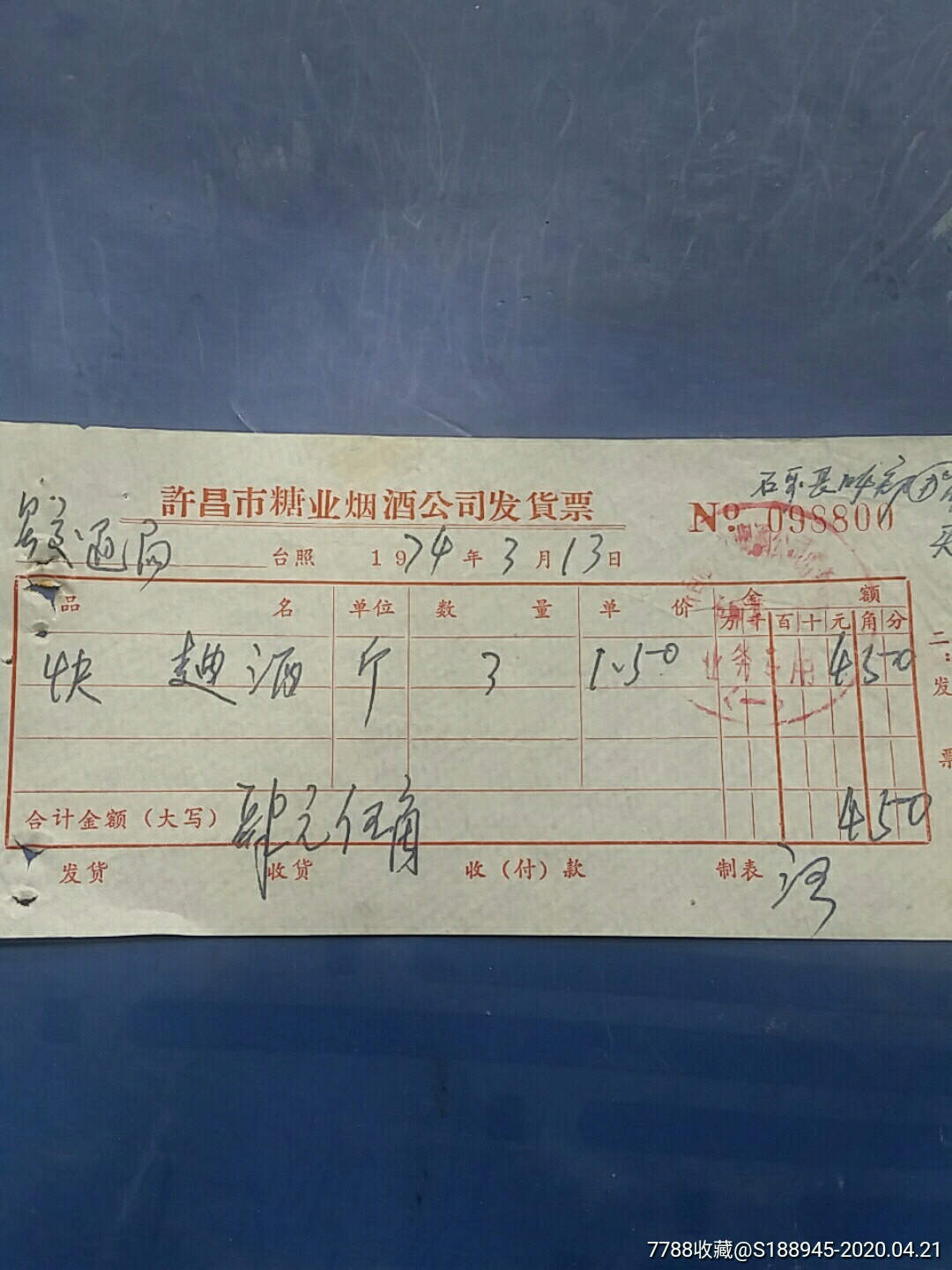 文革版许昌市糖业烟酒公司发票购酒3斤