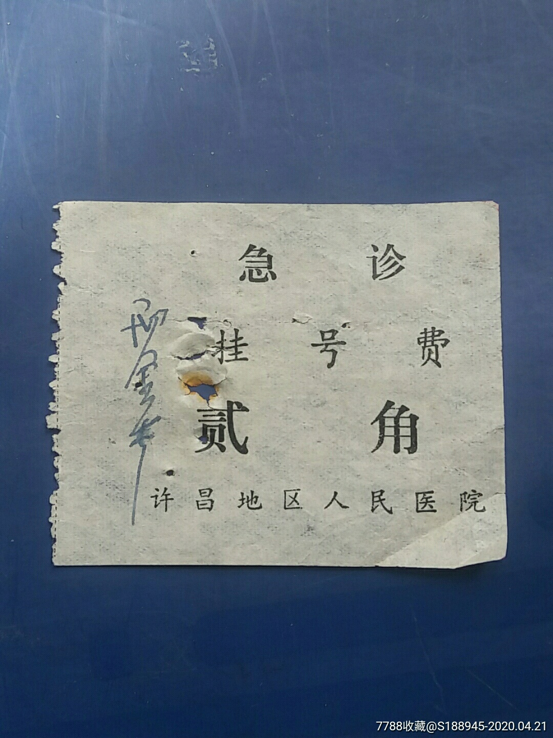 许昌地区人民医院急诊挂号费定额贰角