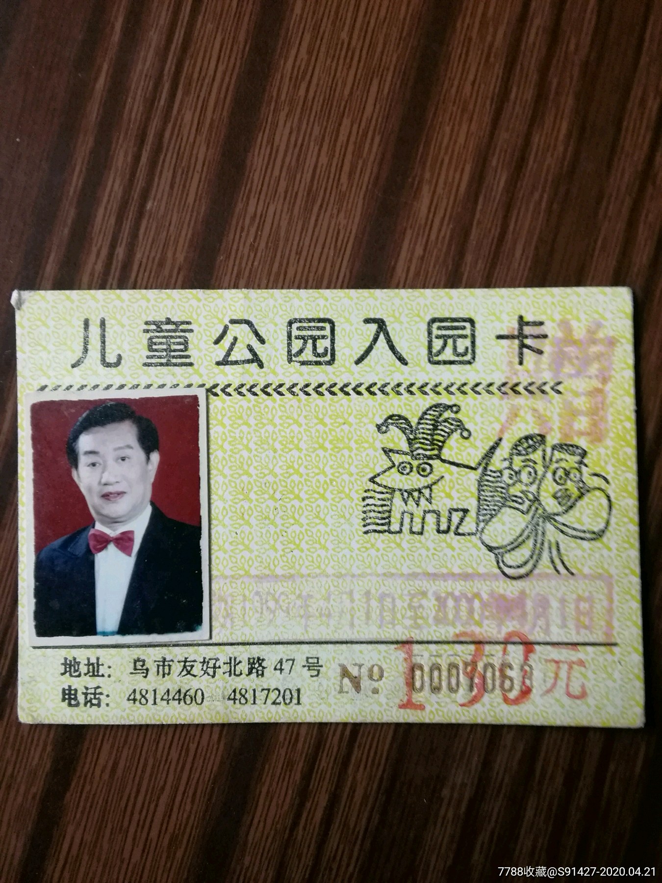 新疆乌鲁木齐儿童公园入园卡*