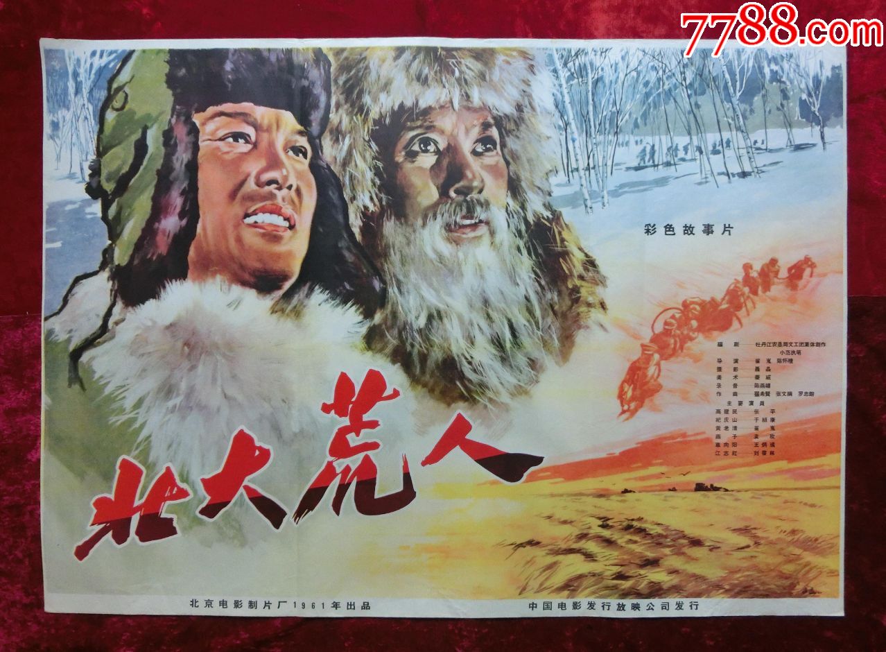 1开电影海报:北大荒人(1961年上映)